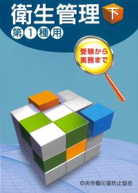 衛生管理 下 第1種用 第16版
