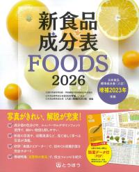 新食品成分表FOODS 2026