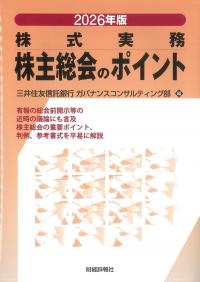 株主総会のポイント 2026年版