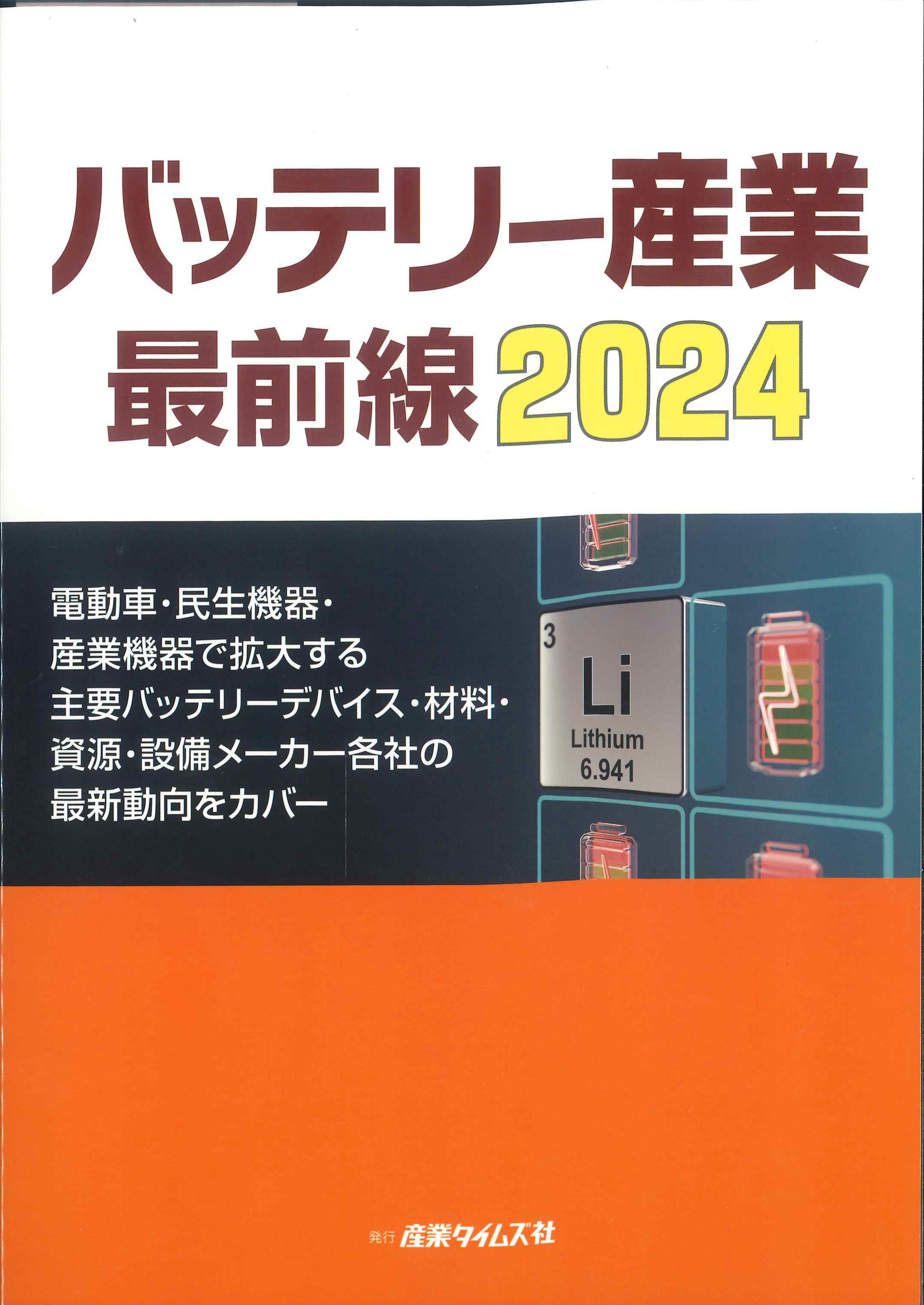 バッテリー産業最前線　2024