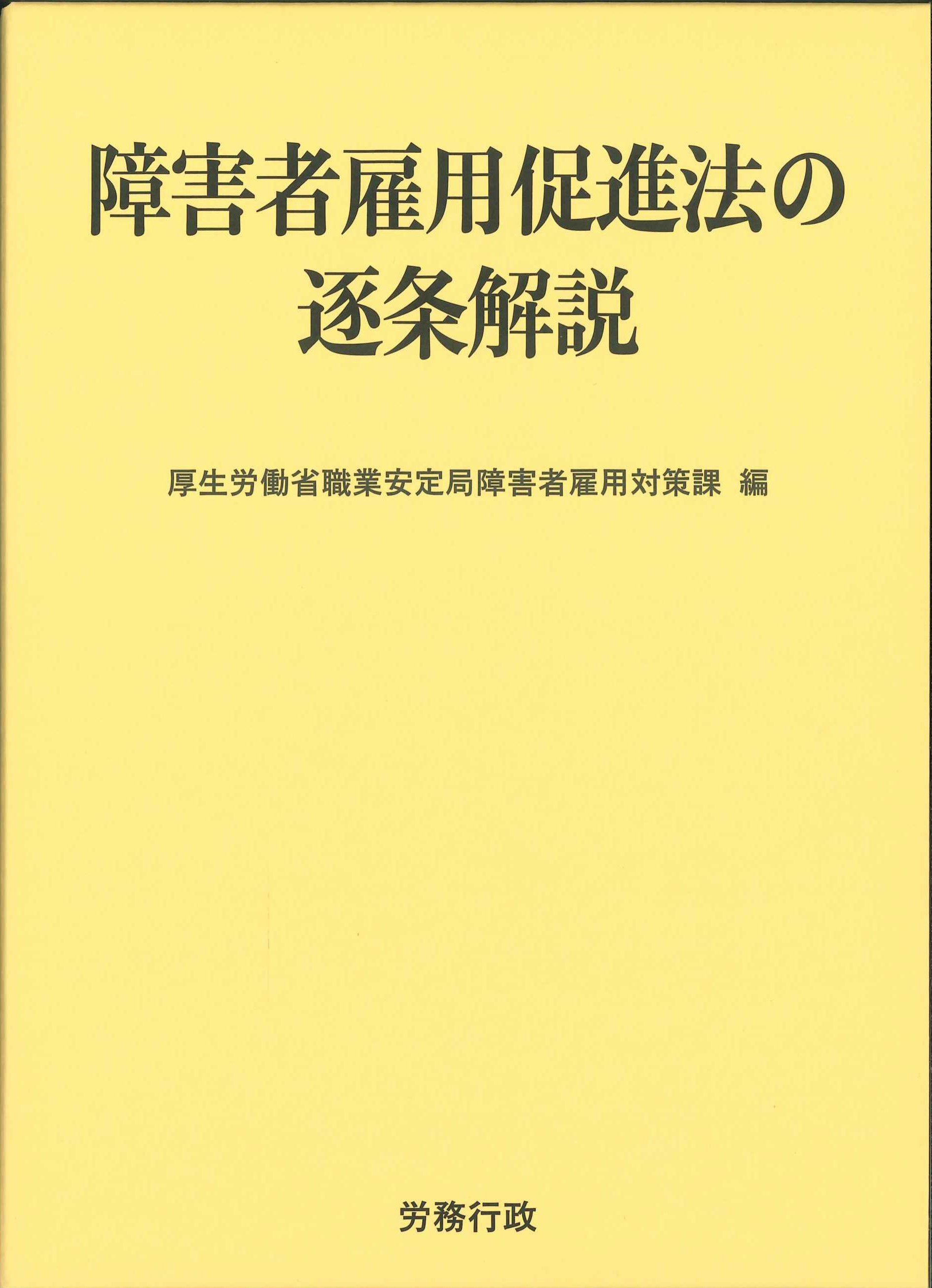 障害者雇用促進法の逐条解説