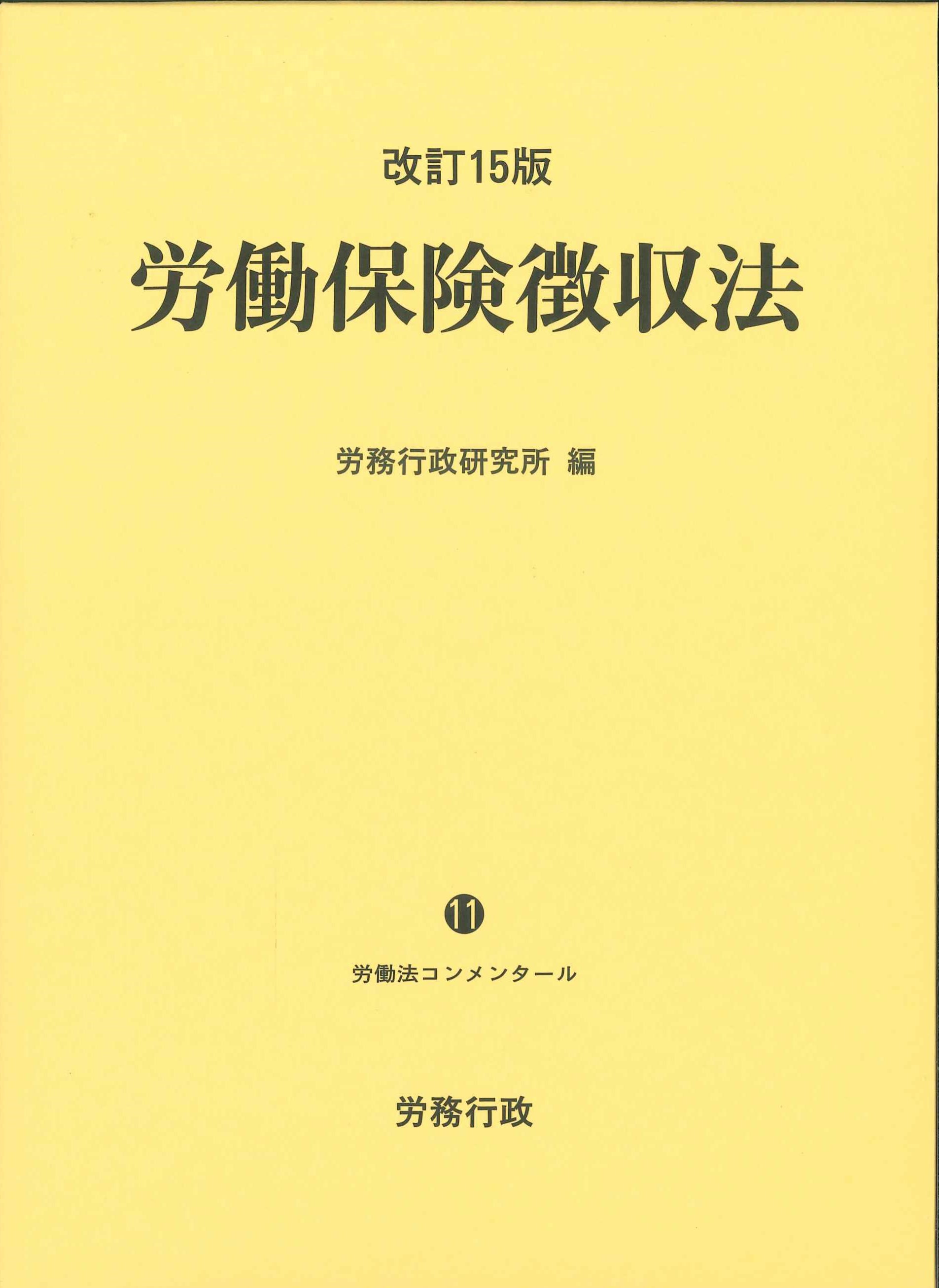 改訂15版　労働保険徴収法　労働法コンメンタール11