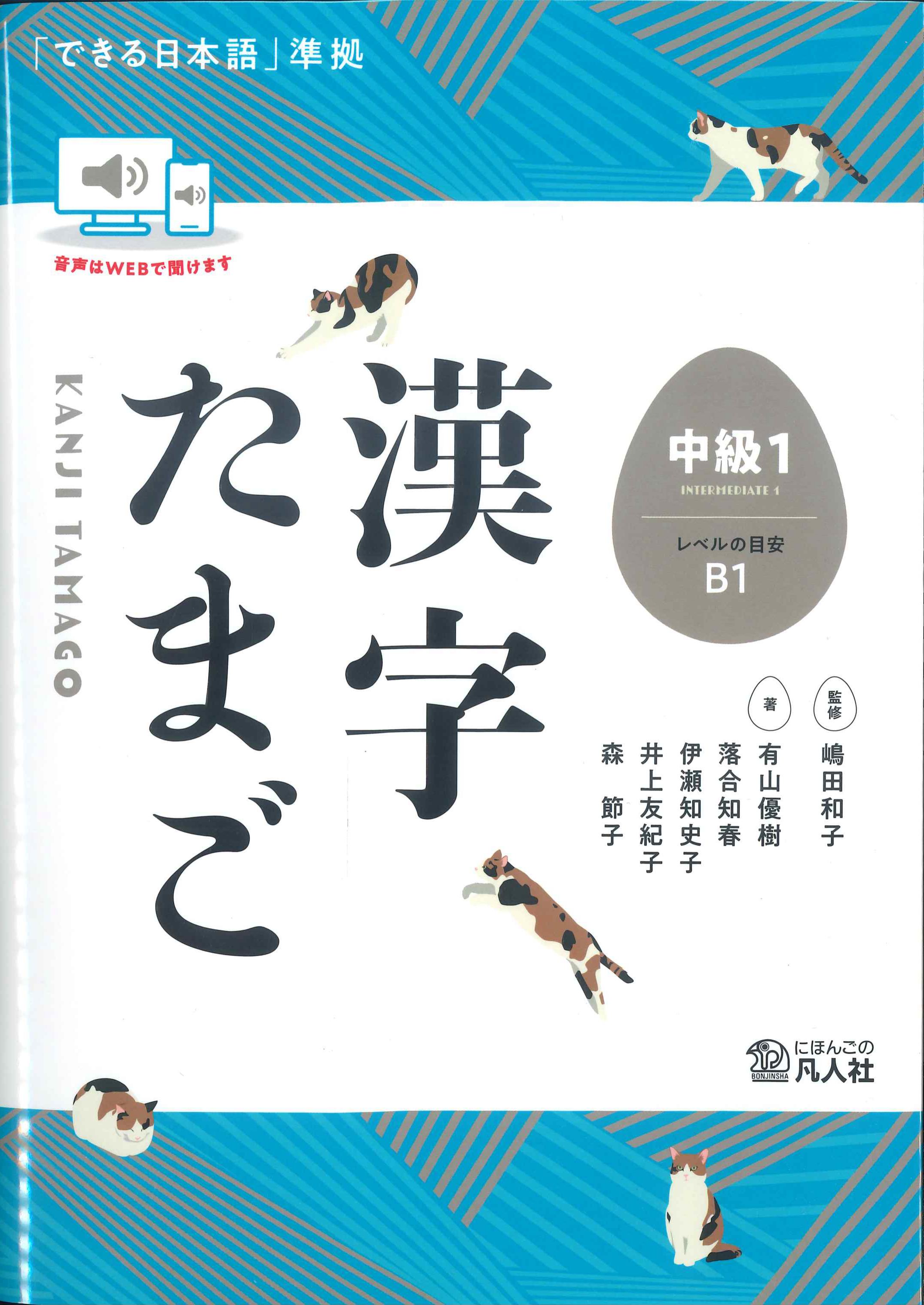 漢字たまご　中級1(レベルの目安B1)　「できる日本語」準拠