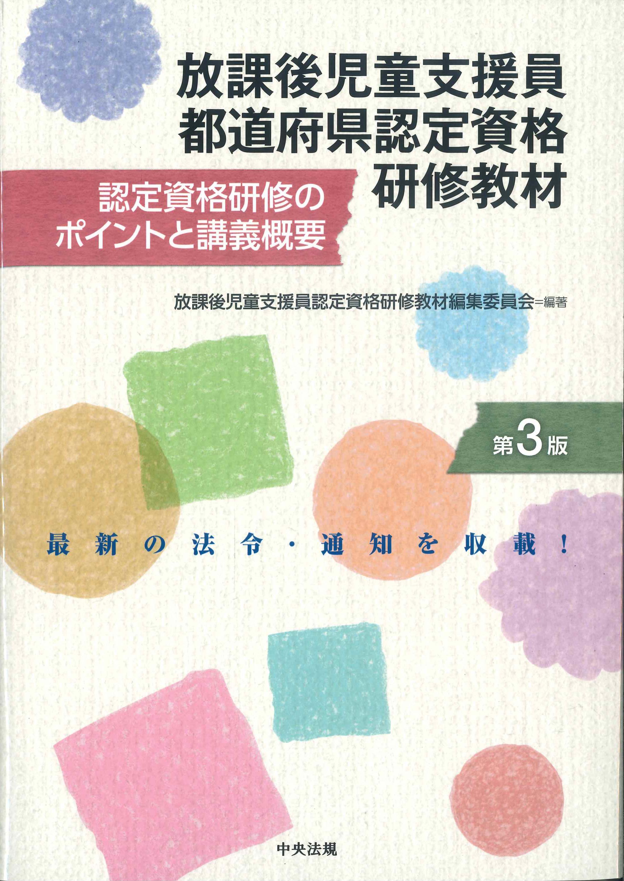 放課後児童支援員都道府県認定資格研修教材　第3版