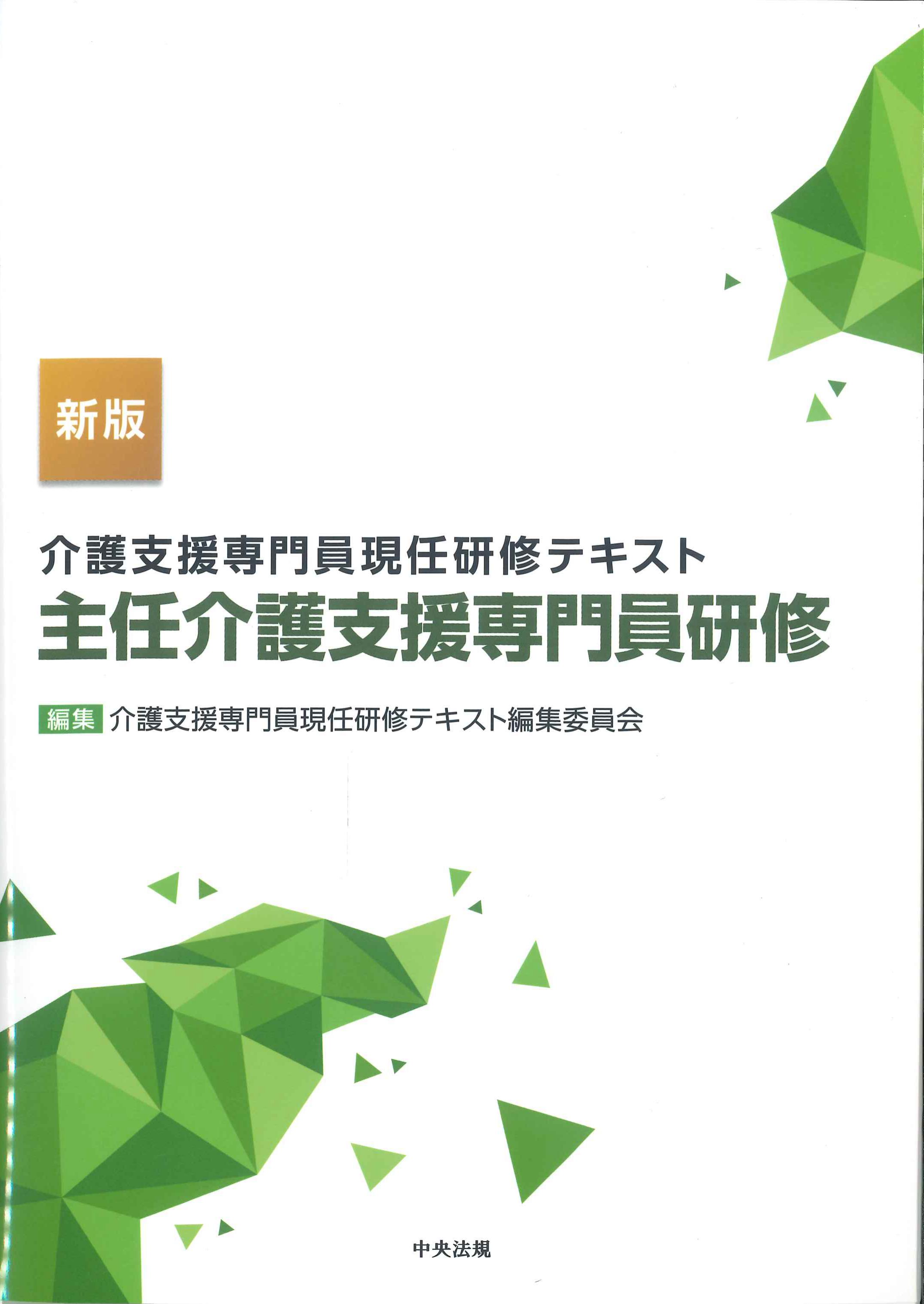 新版　介護支援専門員現任研修テキスト　主任介護支援専門員研修