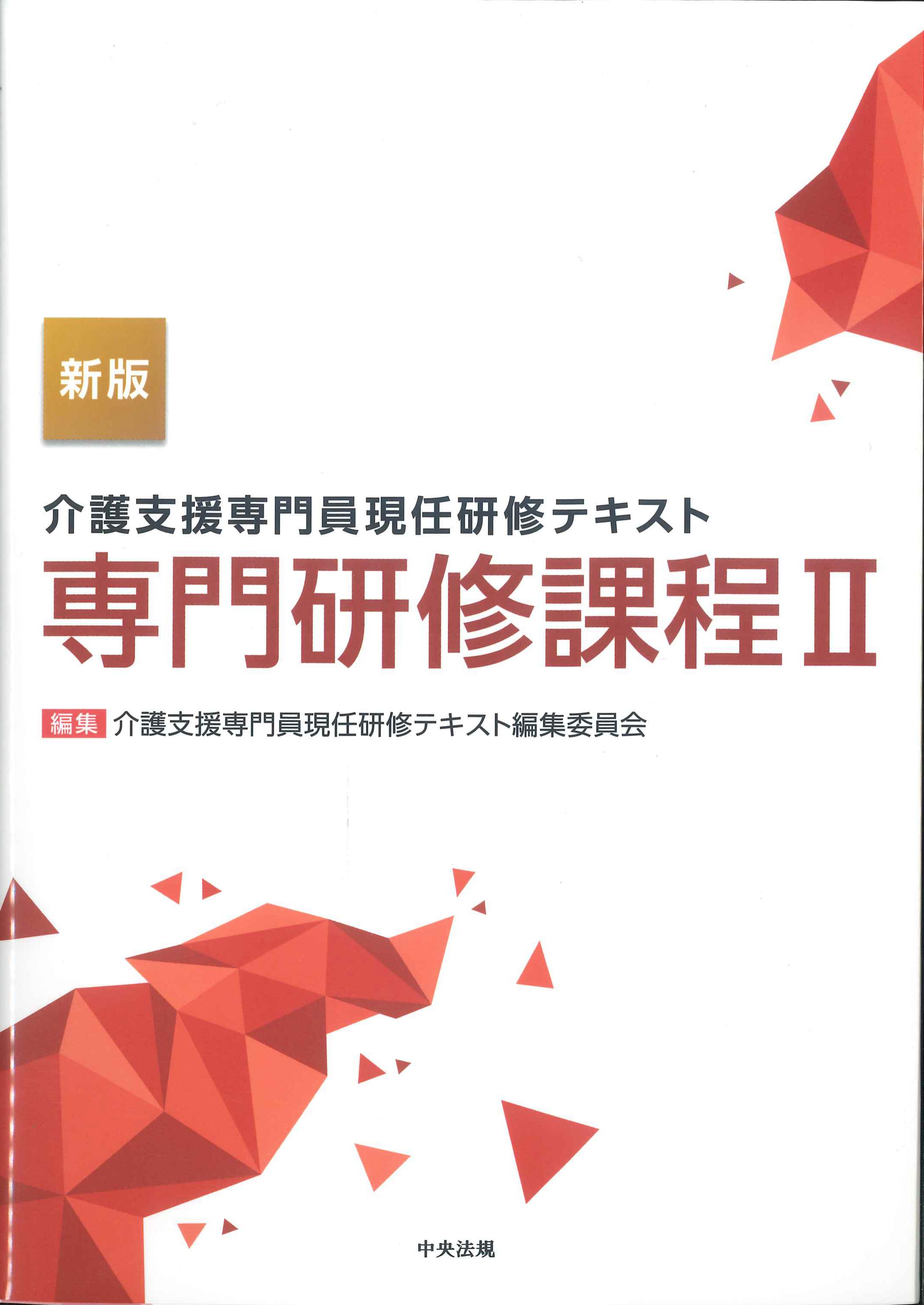 新版　介護支援専門員現任研修テキスト　専門研修課程II