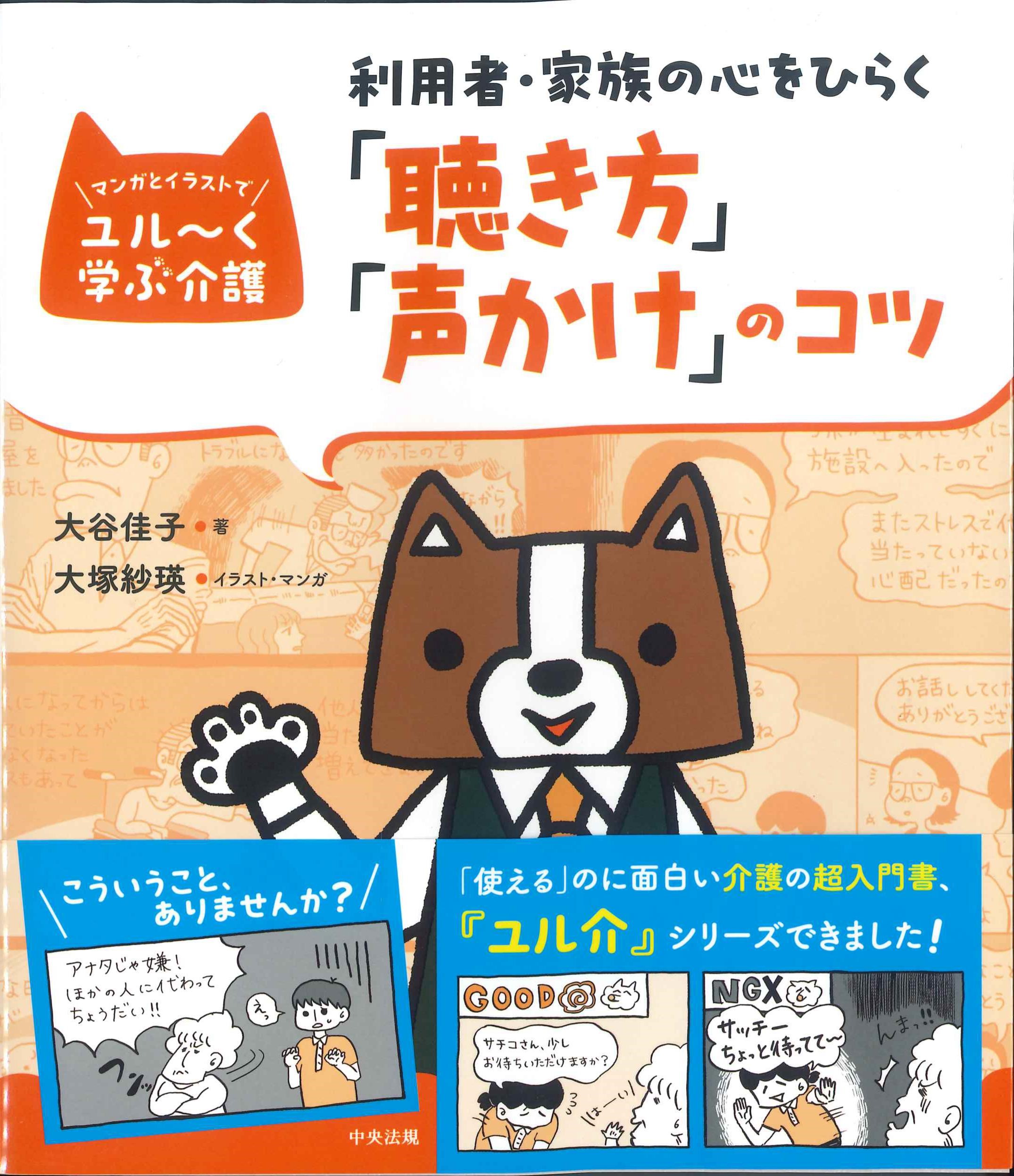 マンガとイラストでユル～く学ぶ介護　利用者・家族の心をひらく「聴き方」「声かけ」のコツ