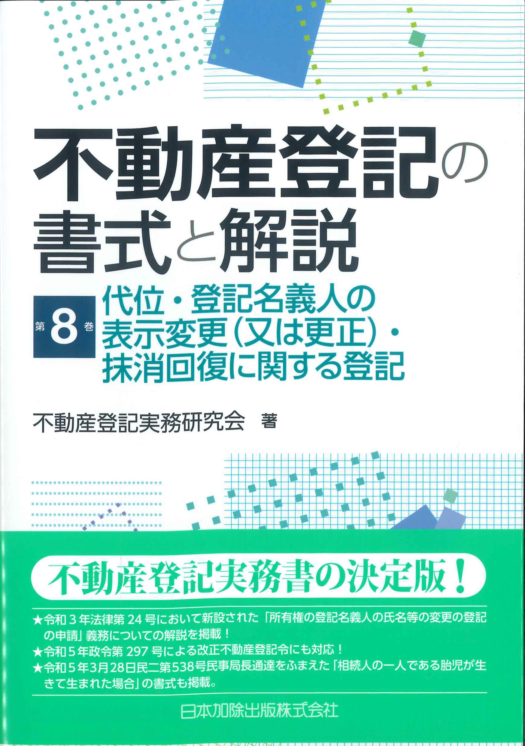 不動産登記の書式と解説 第8巻 | 株式会社かんぽうかんぽうオンラインブックストア