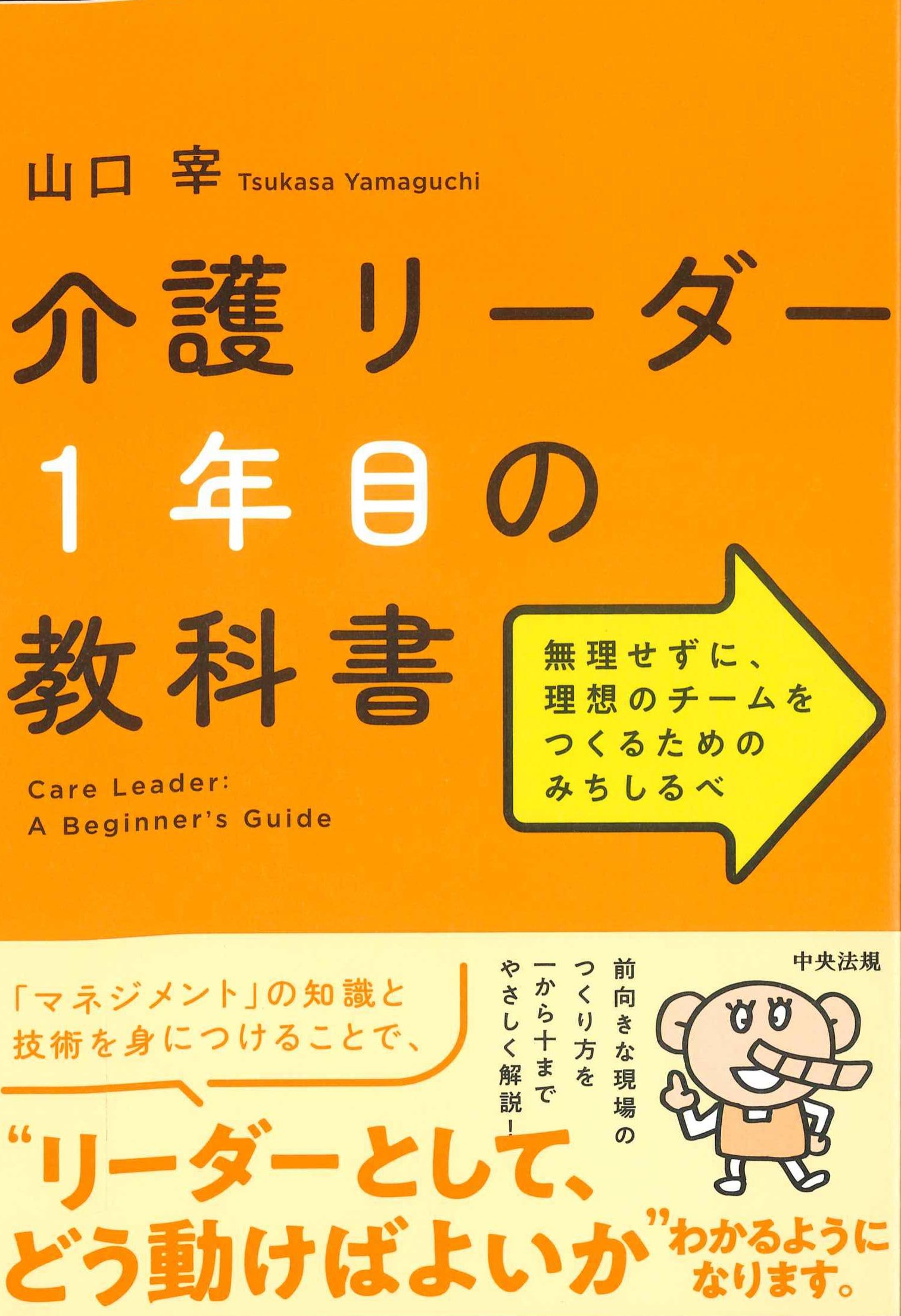 介護リーダー1年目の教科書