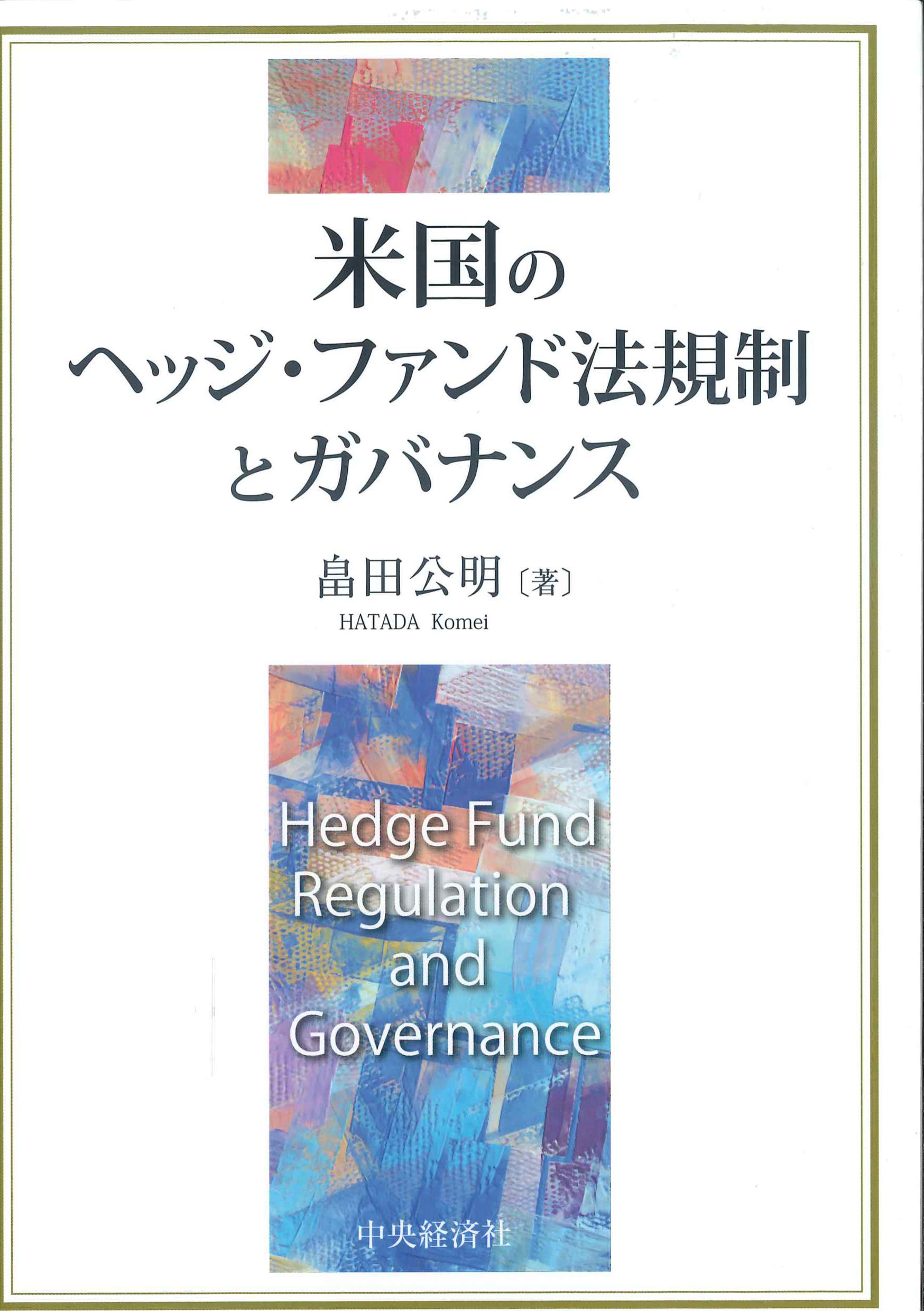 米国のヘッジ・ファンド法規制とガバナンス