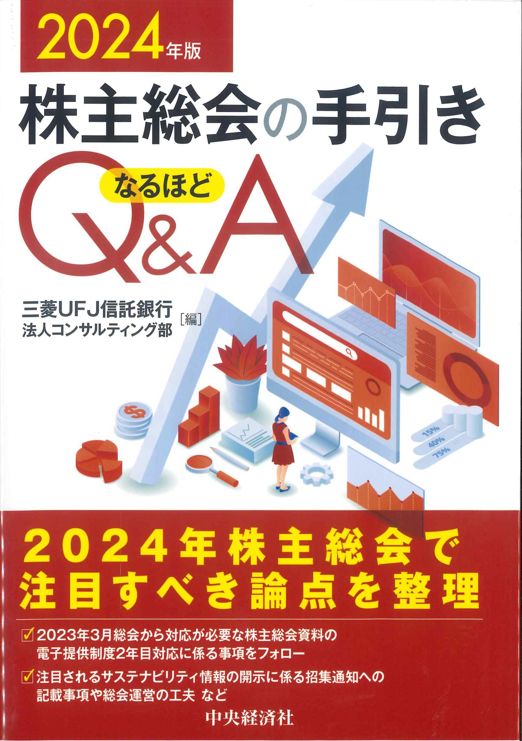 株主総会の手引きなるほどQ&A 2024年版