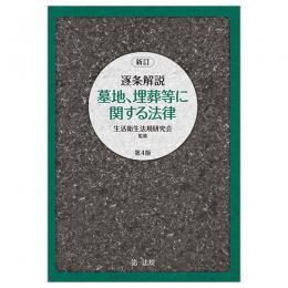 新訂　逐条解説　墓地、埋葬等に関する法律　第４版