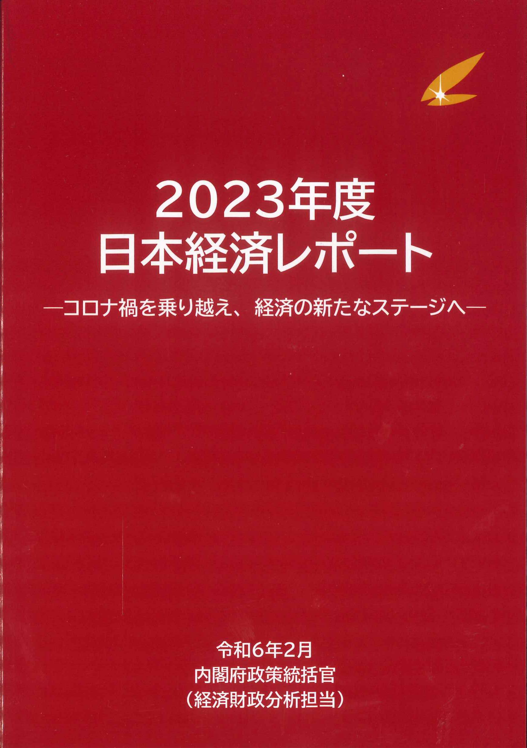 2023年度 日本経済レポート コロナ禍を乗り越え、経済の新たなステージへ