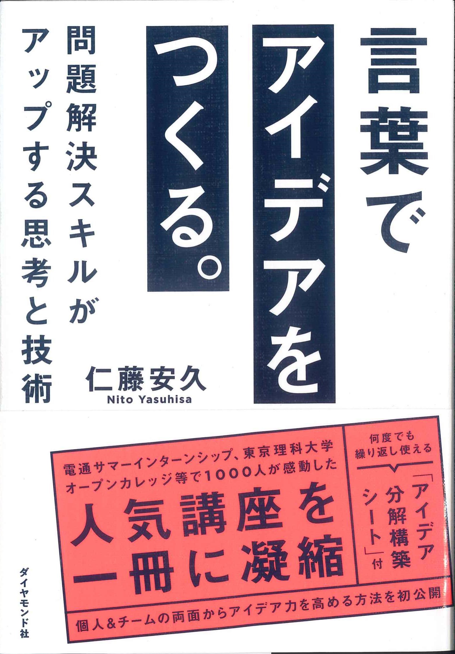 言葉でアイデアをつくる。問題解決スキルがアップする思考と技術