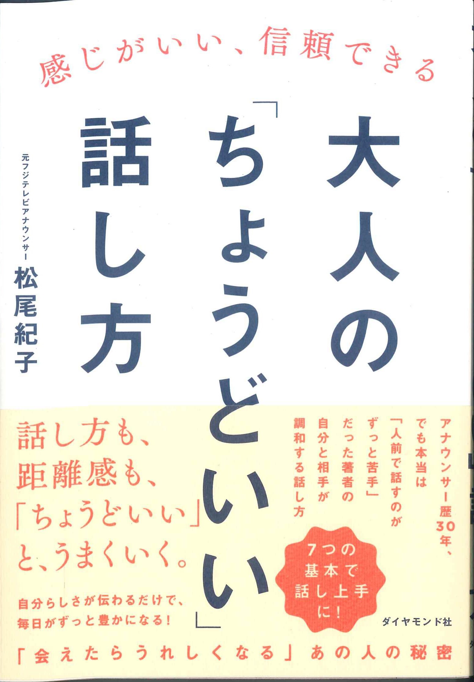 感じがいい、信頼できる 大人の「ちょうどいい」話し方