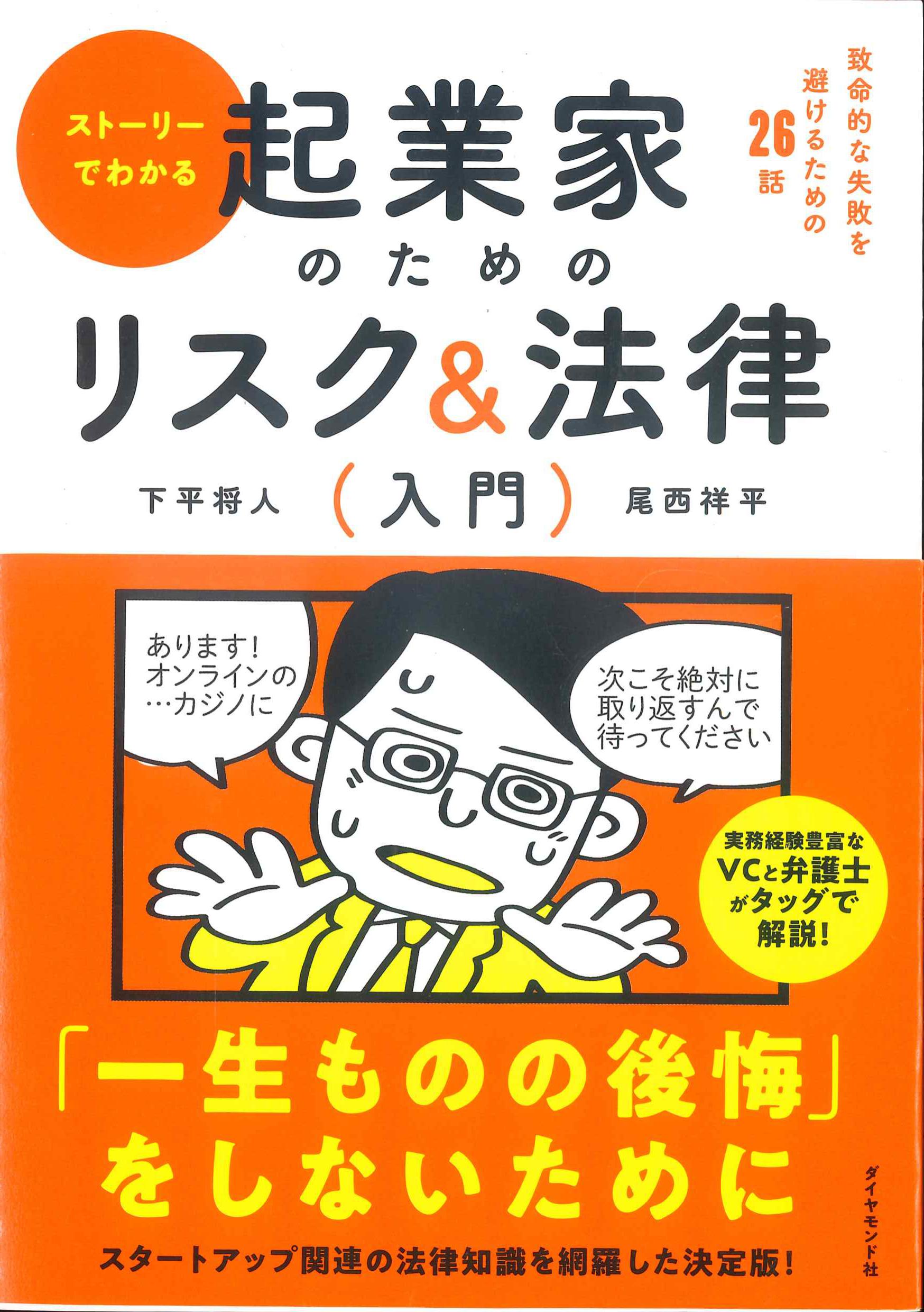 ストーリーでわかる 起業家のためのリスク&法律入門