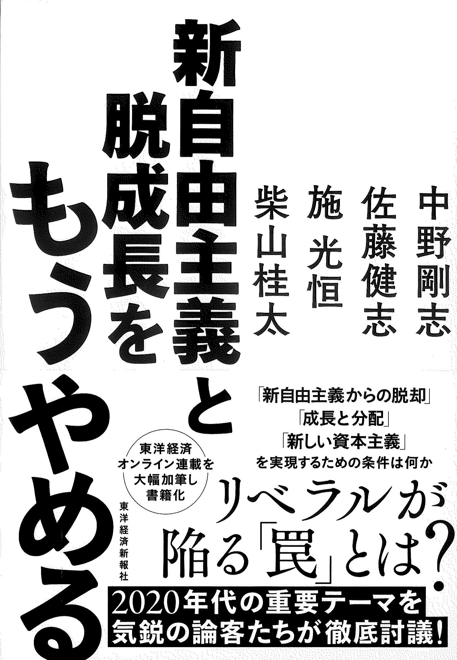 新自由主義と脱成長をもうやめる