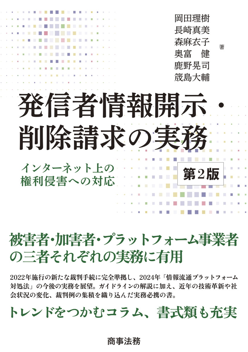 発信者情報開示・削除請求の実務　第2版