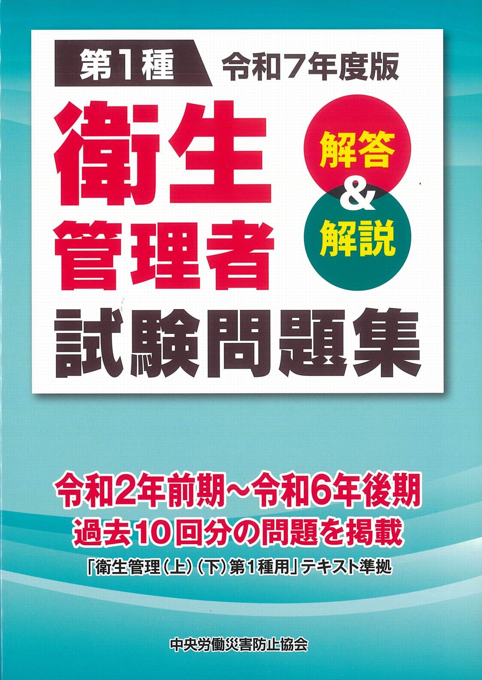 第1種　衛生管理者試験問題集　解答＆解説　令和7年度版