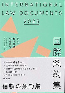 国際条約集　2025年版