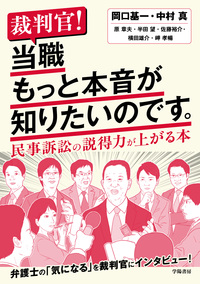 裁判官！　当職もっと本音が知りたいのです。