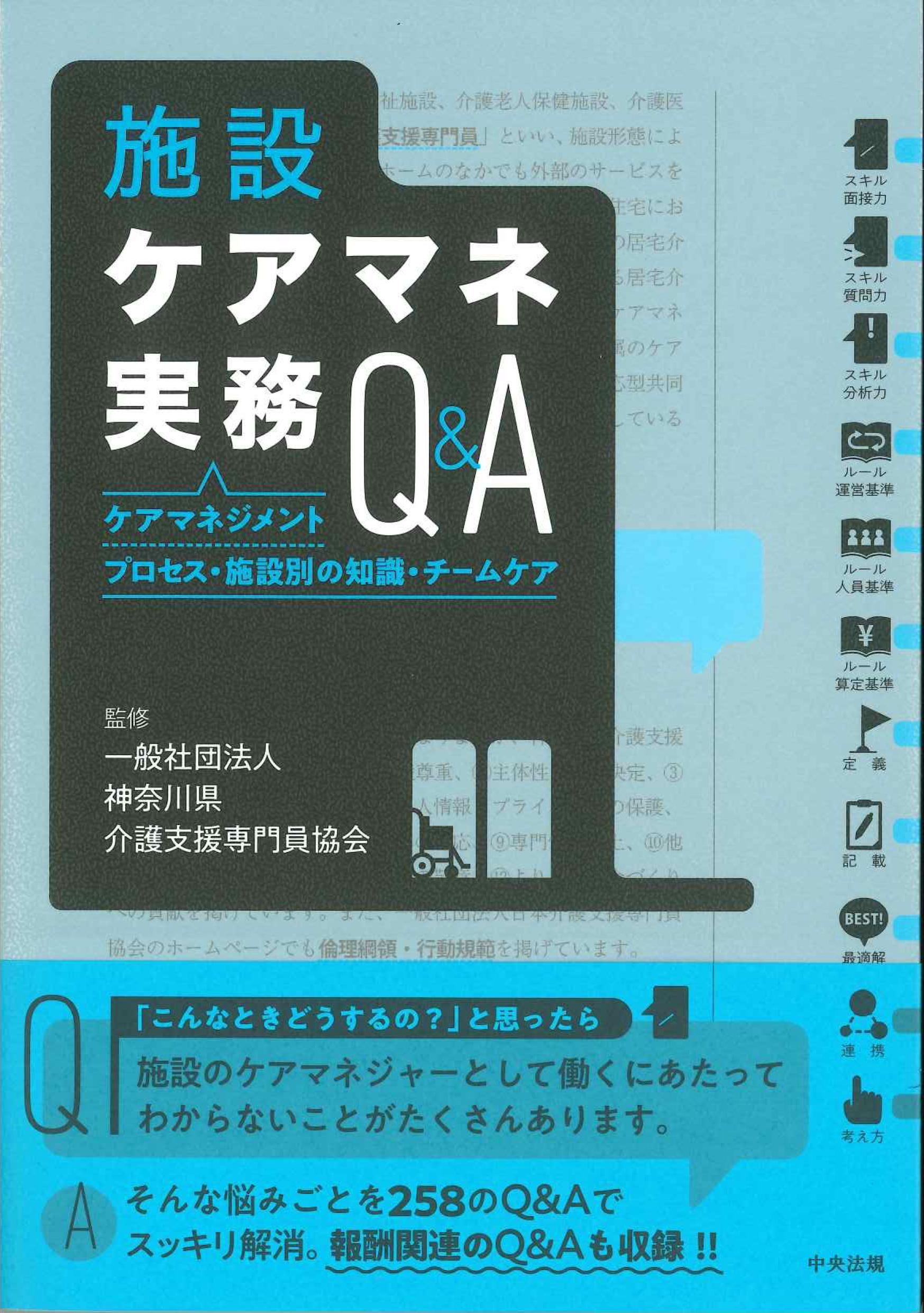 施設ケアマネ実務Ｑ＆Ａ