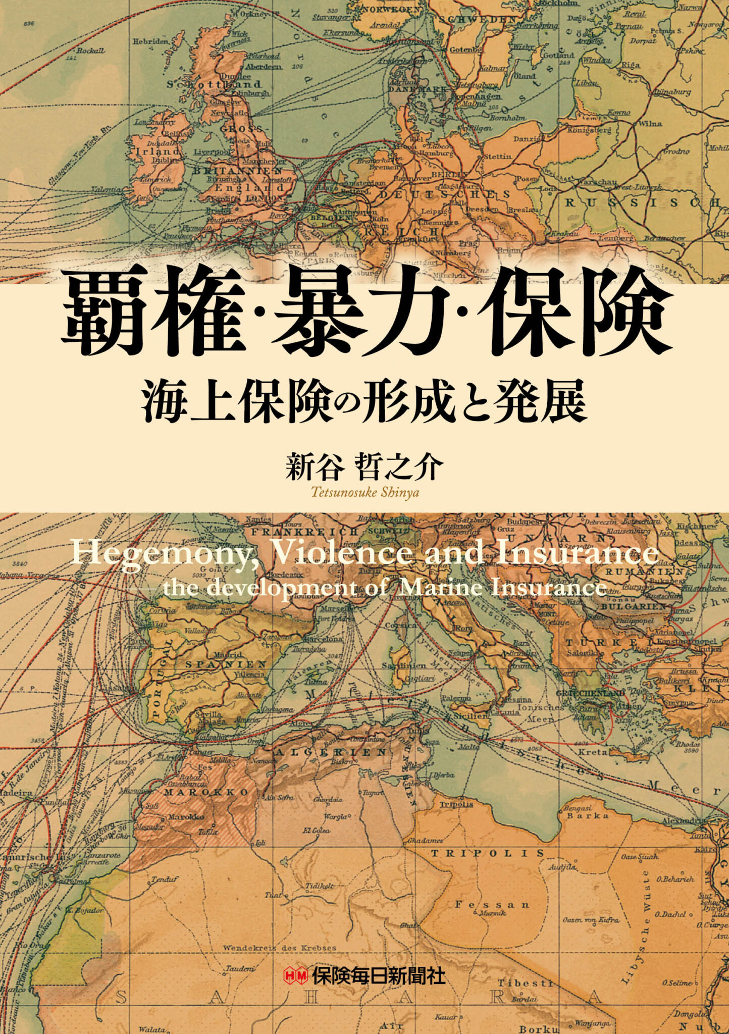 覇権・暴力・保険 　海上保険の形成と発展