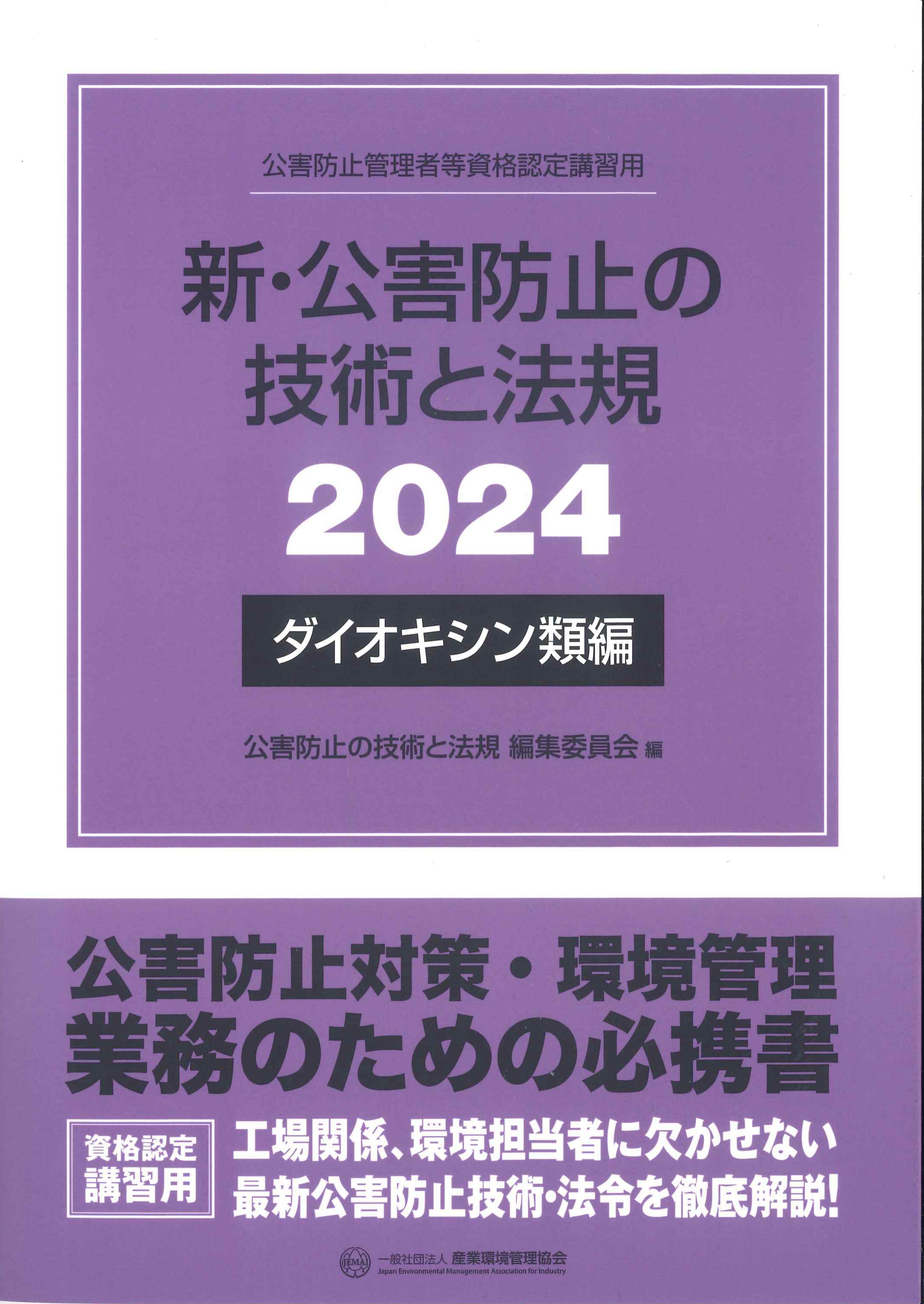 新・公害防止の技術と法規(ダイオキシン類編）　2024年版