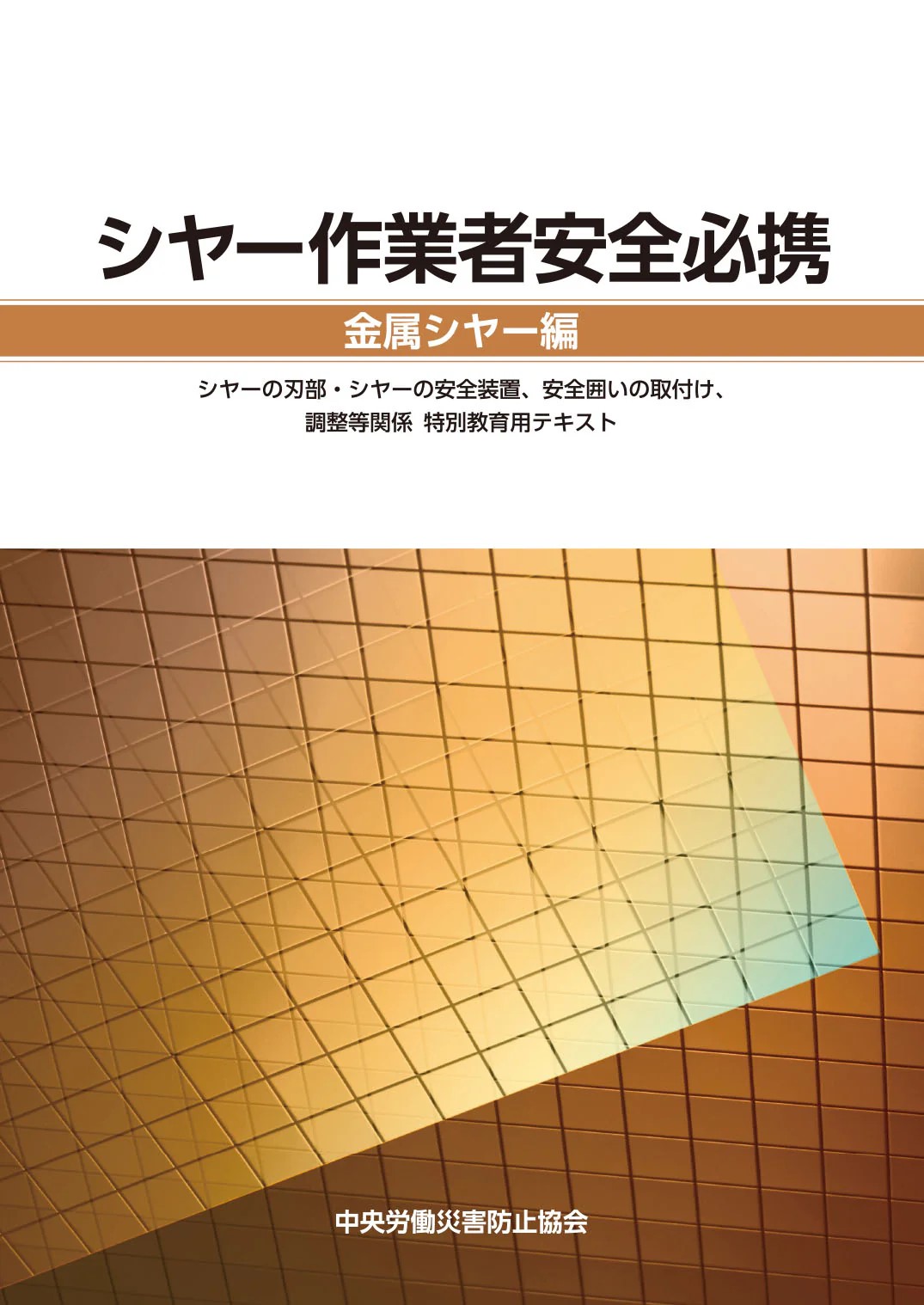 シヤー作業者安全必携 金属シヤー編　第2版