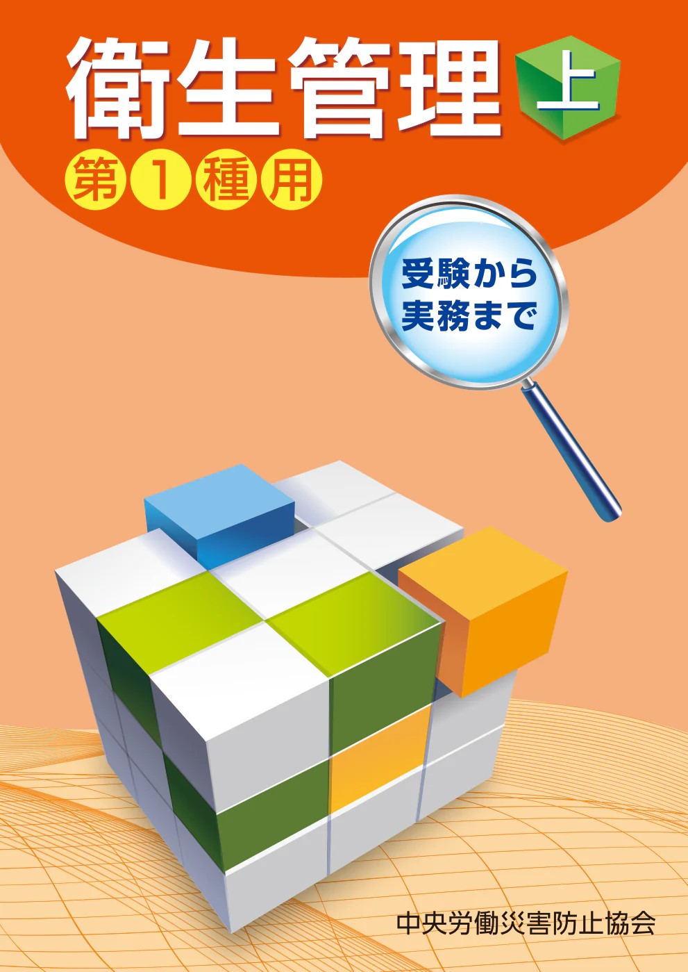 衛生管理　上　第1種用　第15版