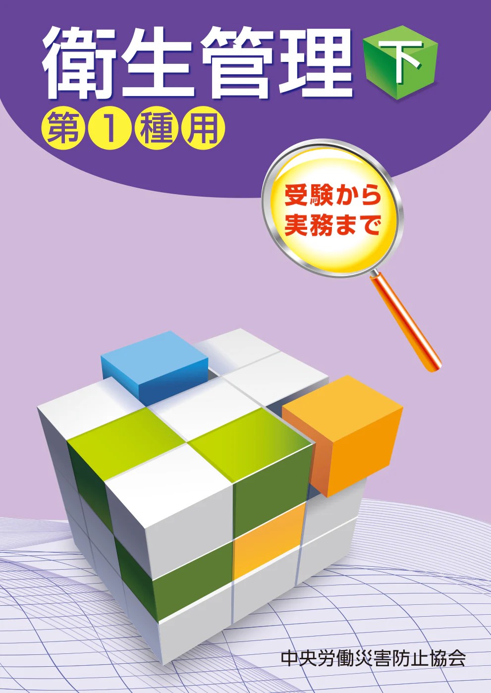 衛生管理　下　第1種用　第15版