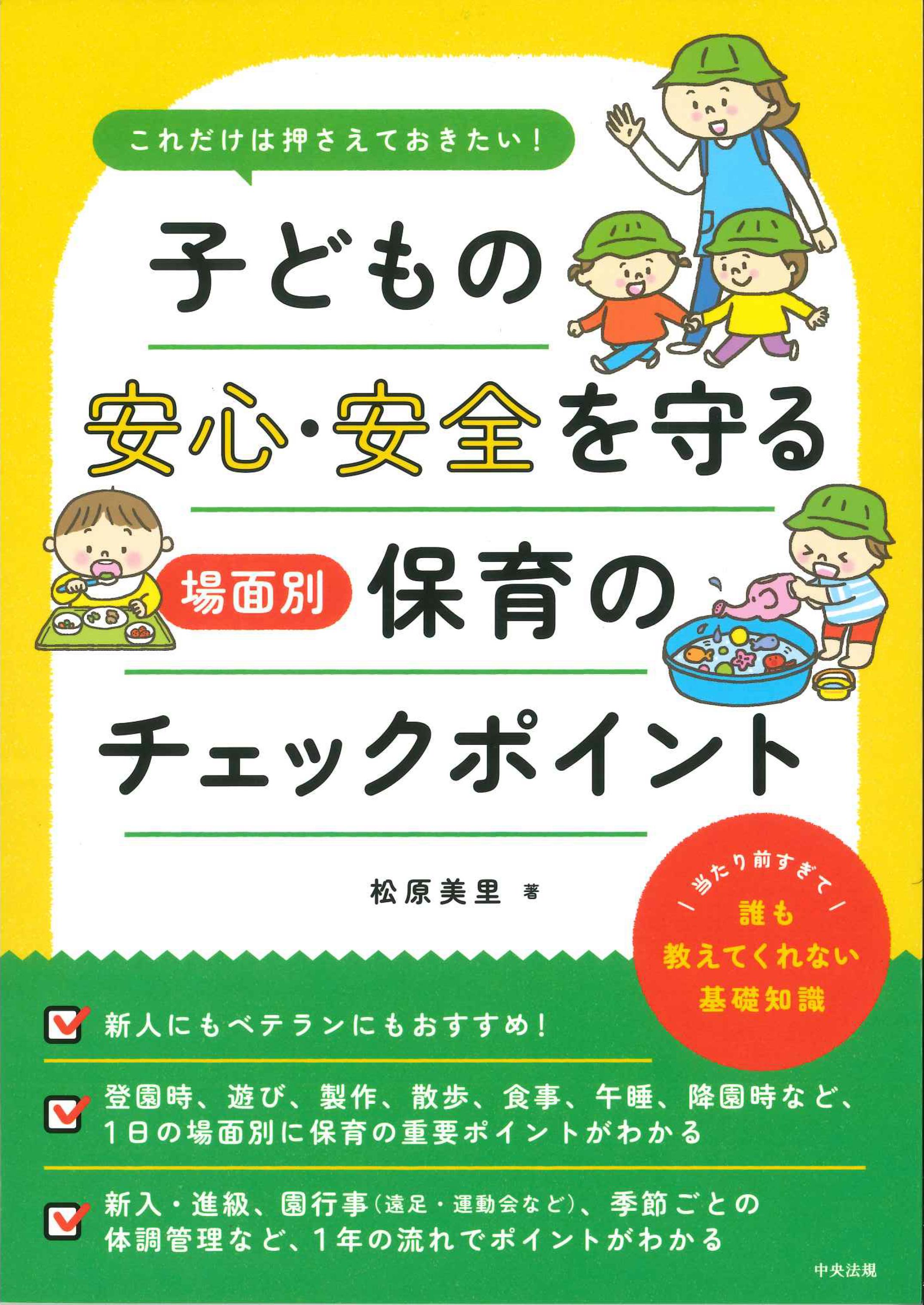 子どもの安心・安全を守る　場面別保育のチェックポイント