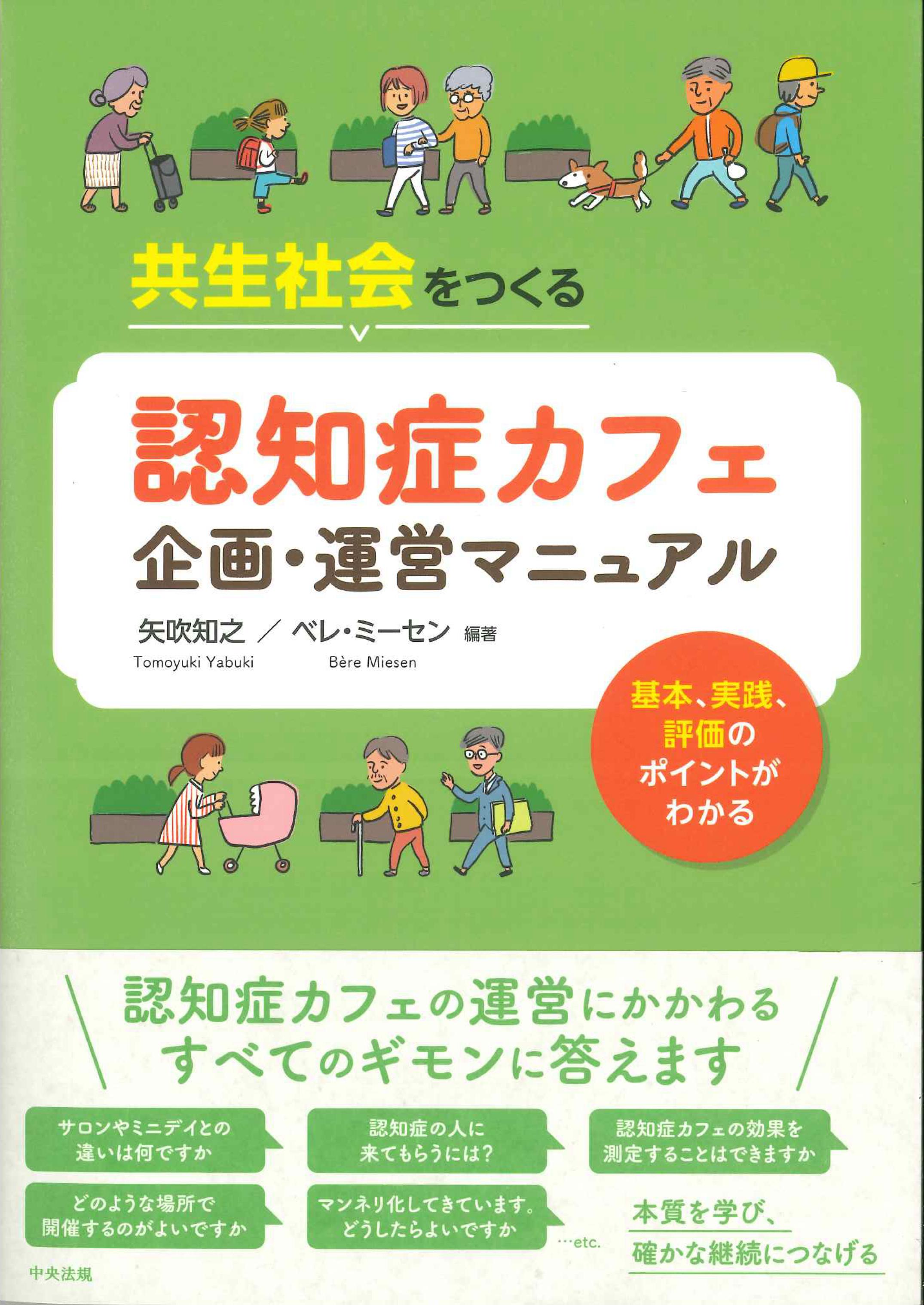 共生社会をつくる　認知症カフェ企画・運営マニュアル