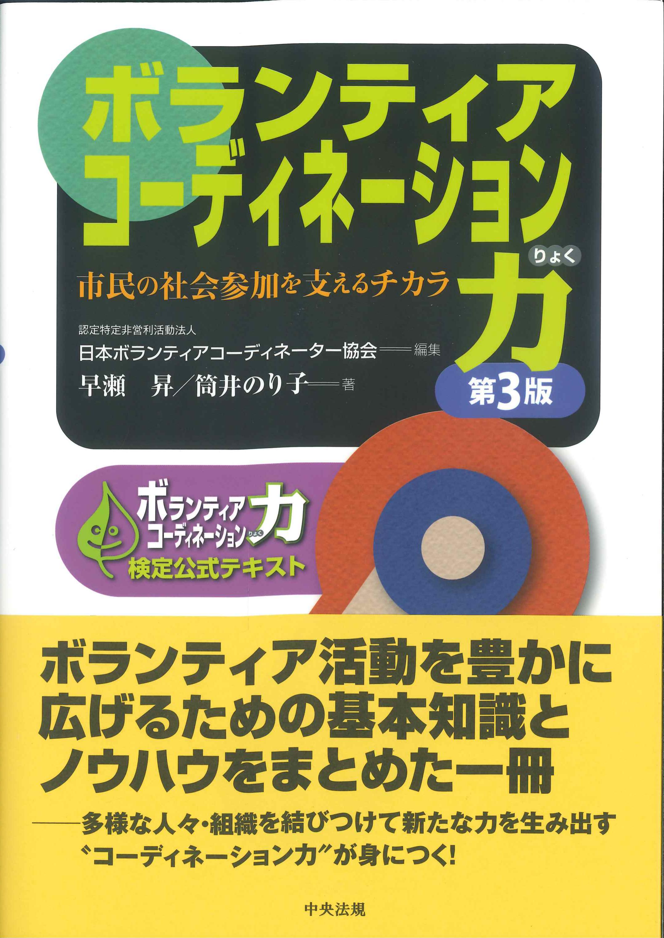 ボランティアコーディネーション力　第3版