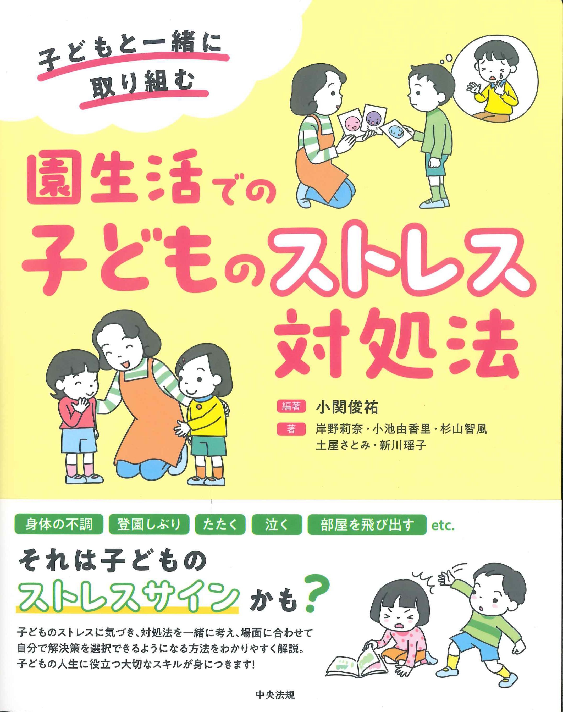 園生活での子どものストレス対処法