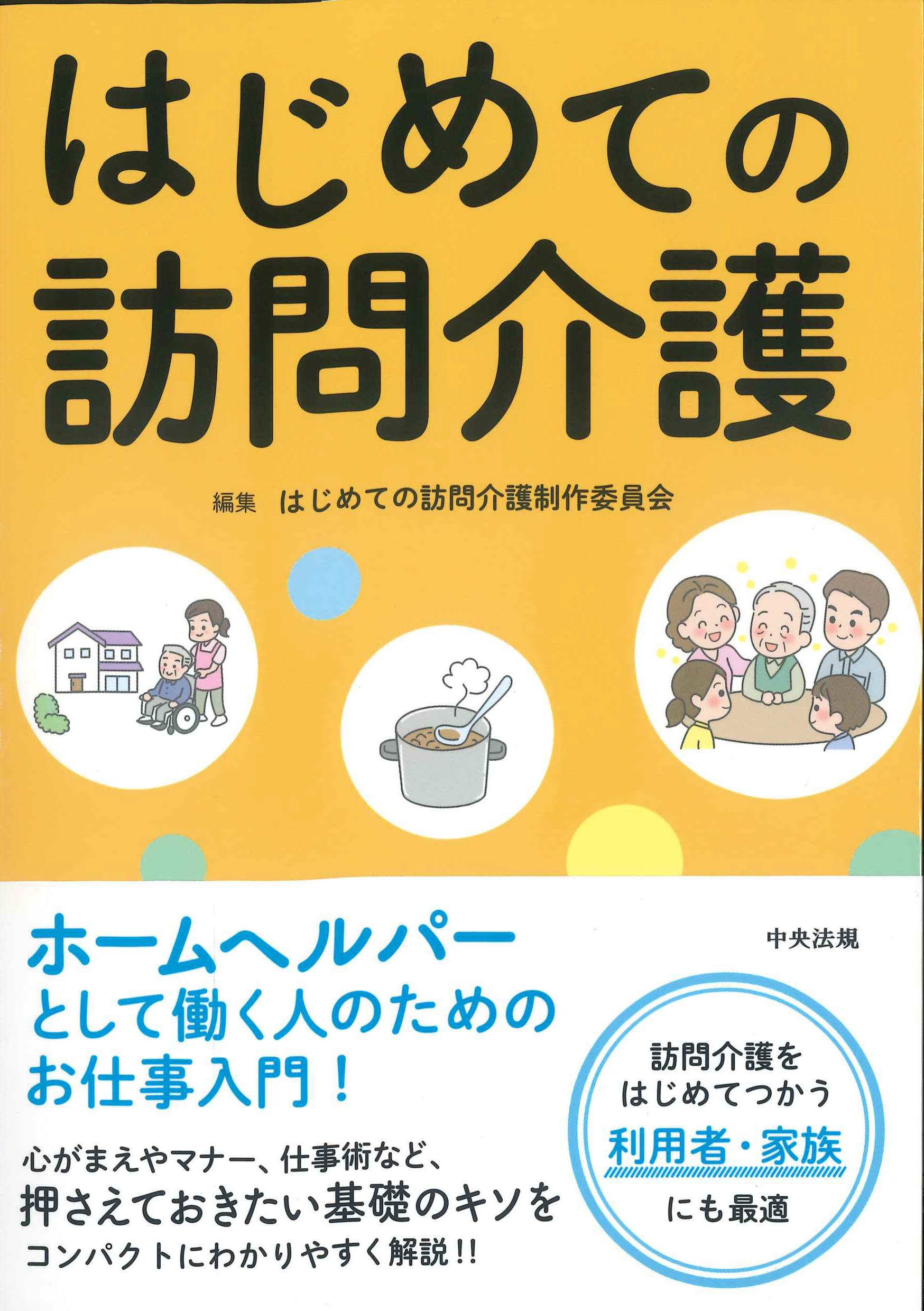 はじめての訪問介護