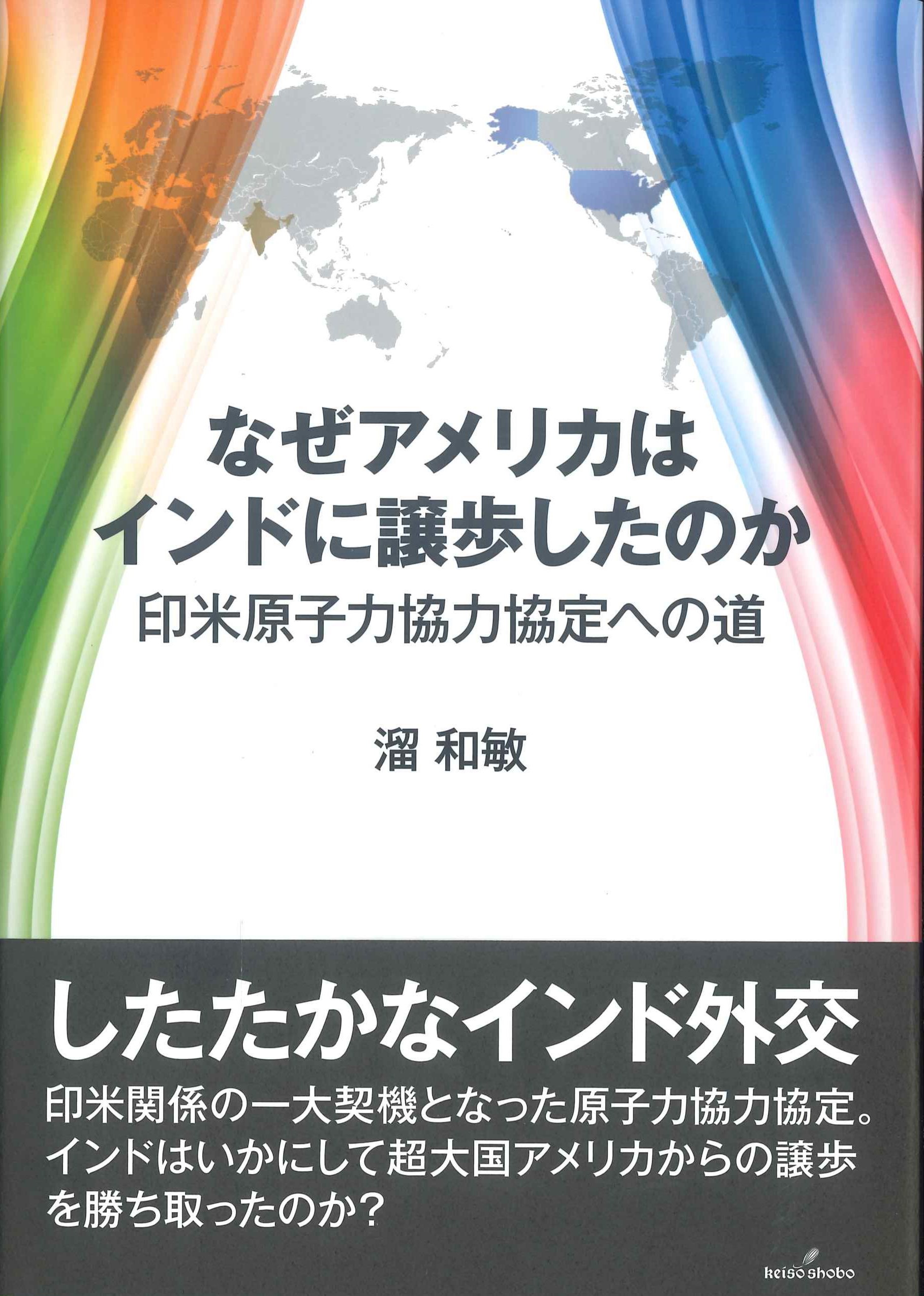 なぜアメリカはインドに譲歩したのか