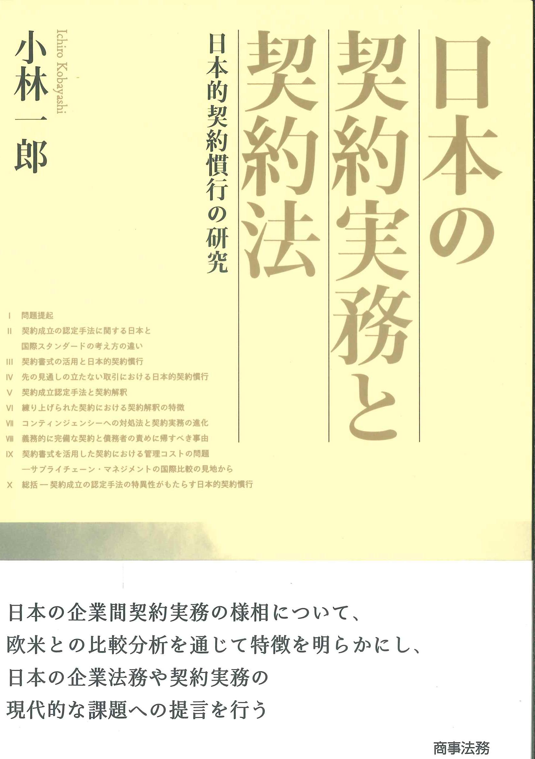 日本の契約実務と契約法