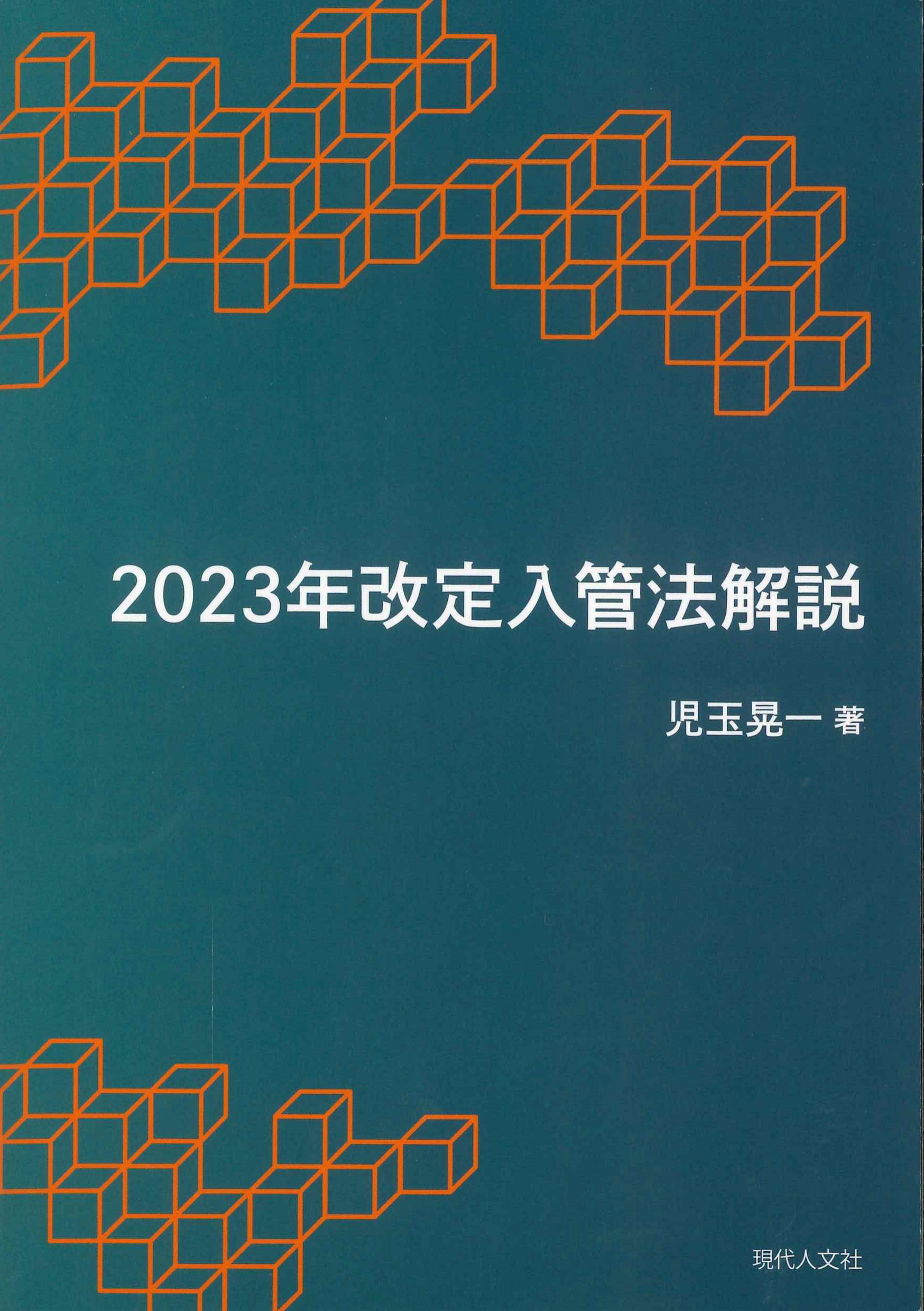 2023年改訂入管法解説