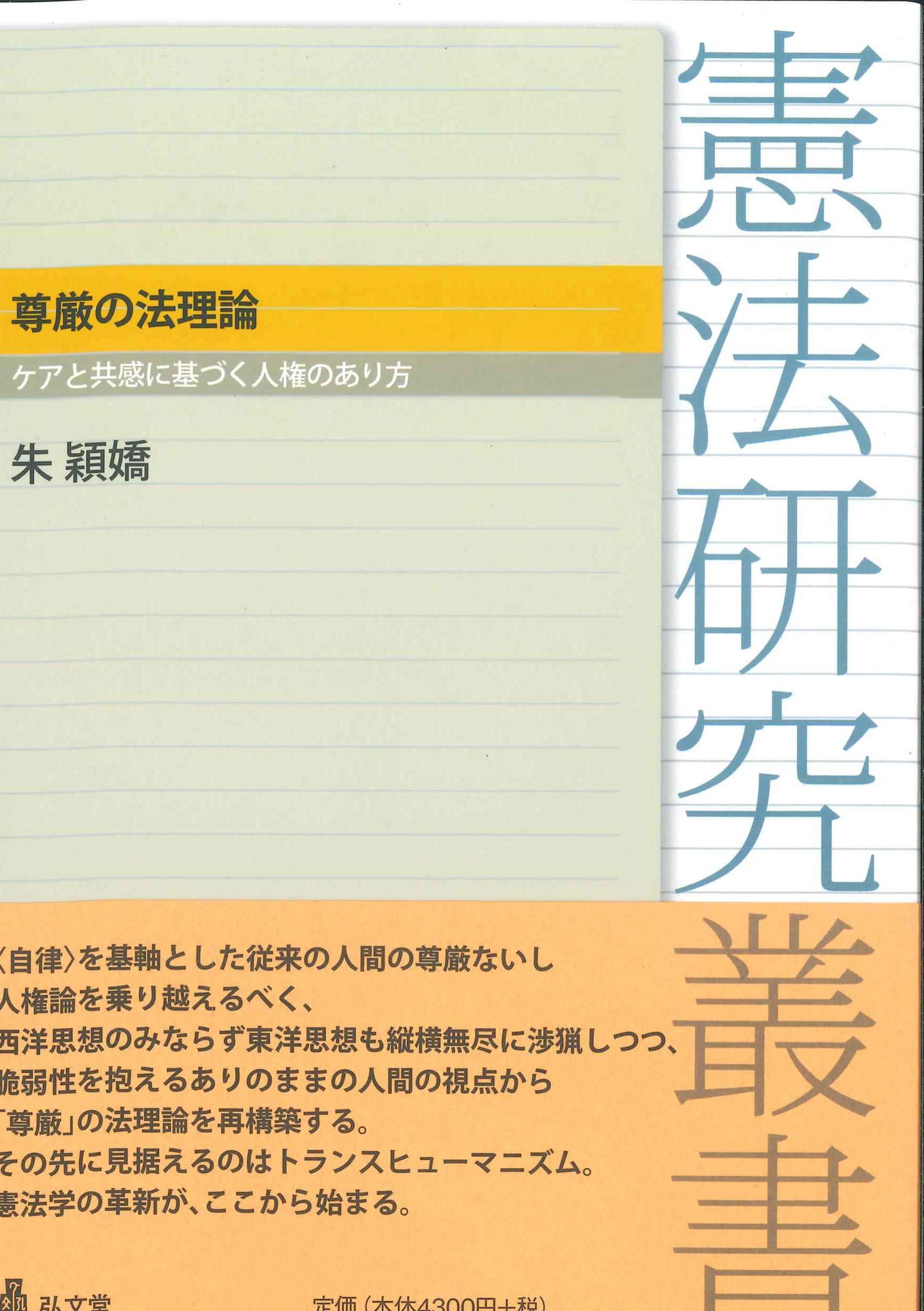 憲法研究叢書　尊厳の法理論　ケアと共感に基づく人権のあり方