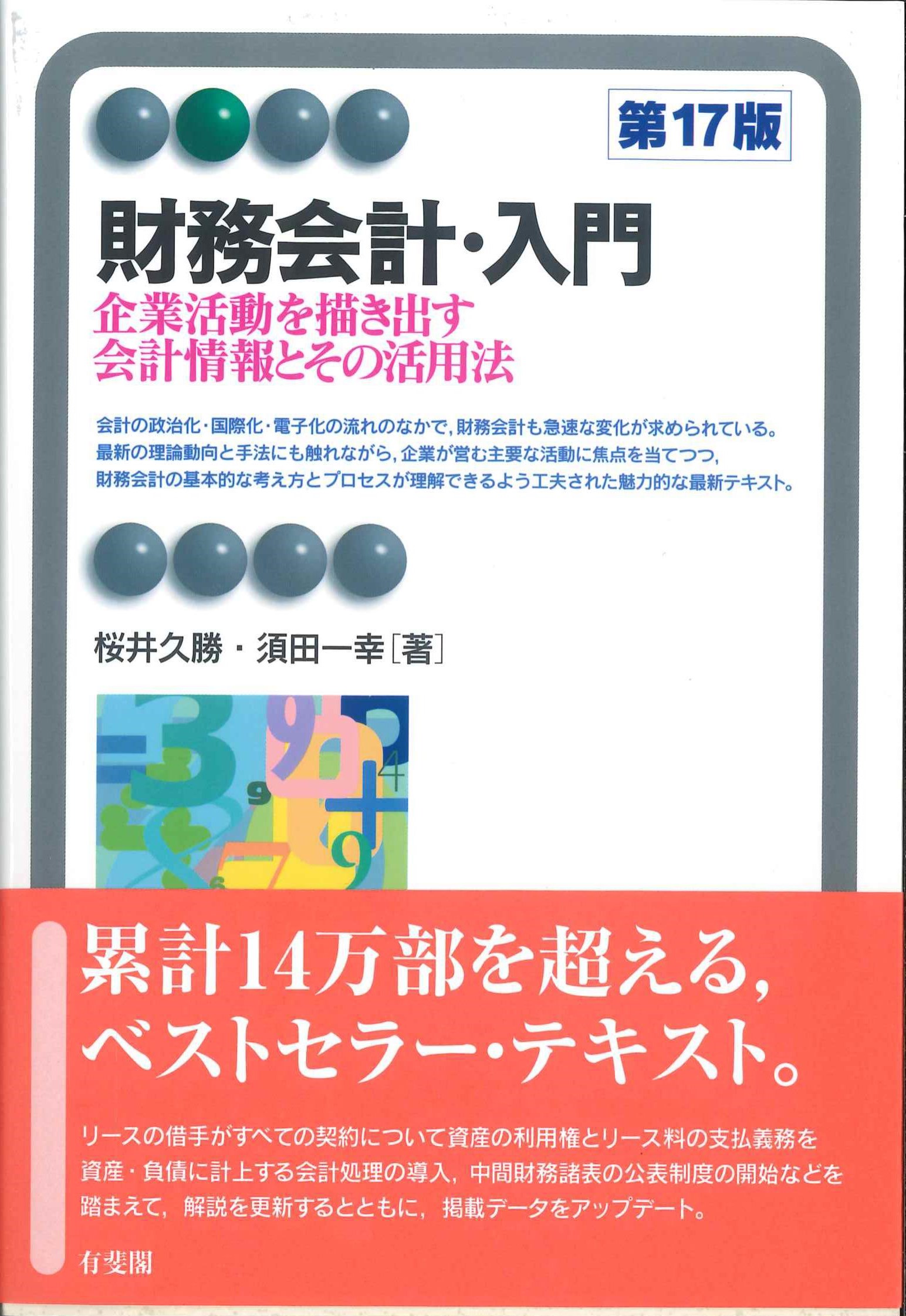 第17版　財務会計・入門