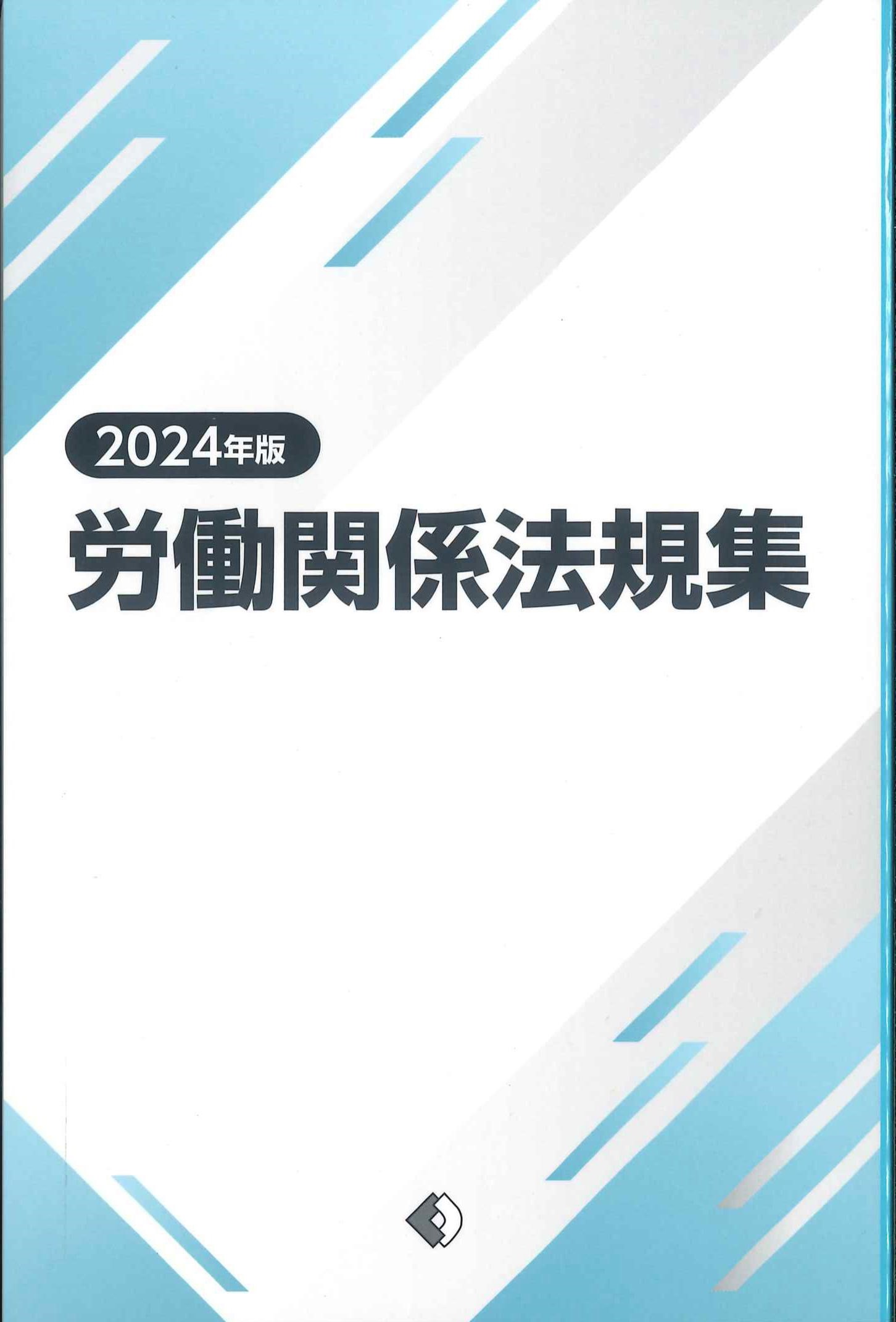 労働関係法規集　2024年版