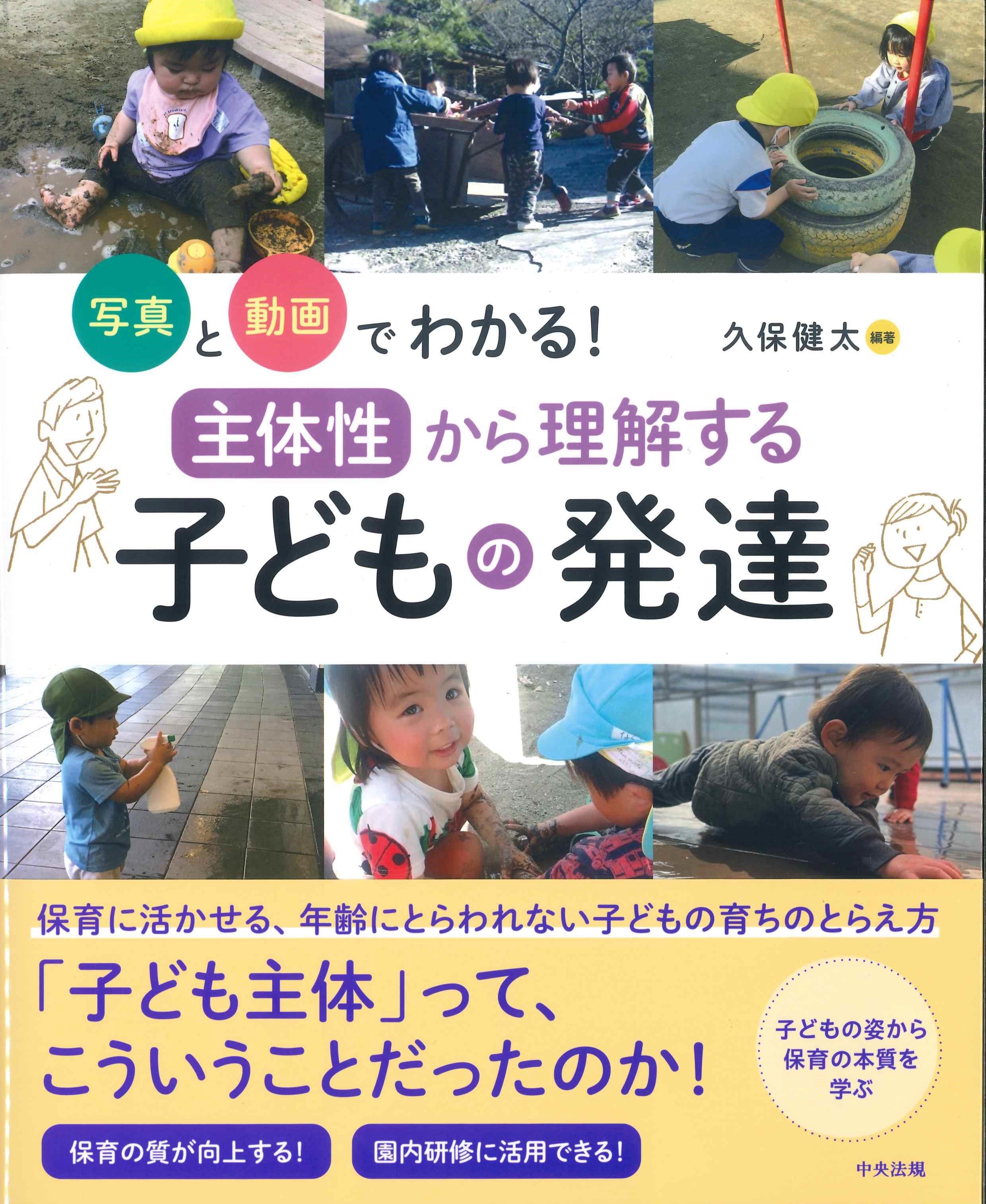 写真と動画でわかる！主体性から理解する子どもの発達