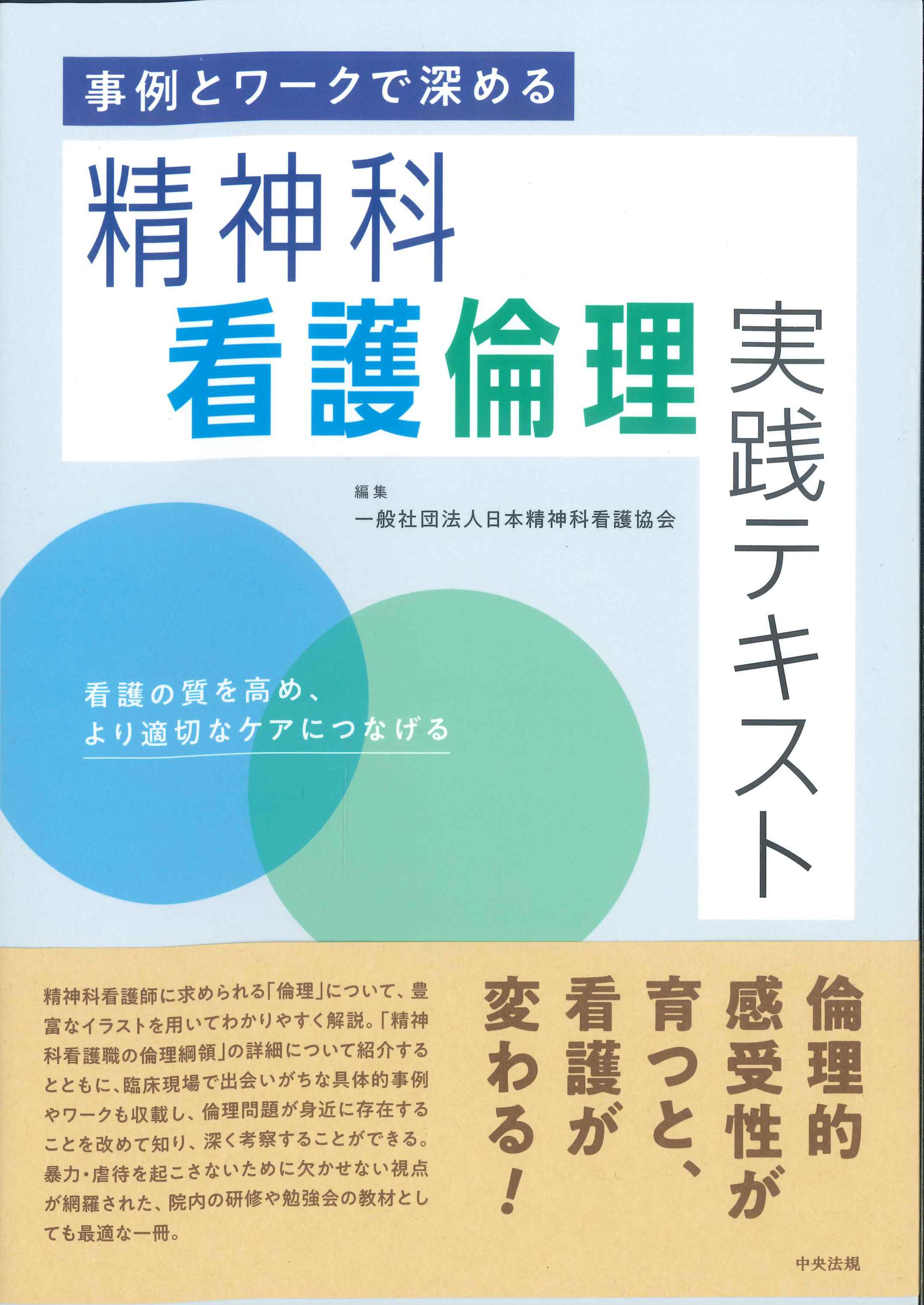 事例とワークで深める　精神科看護倫理実践テキスト