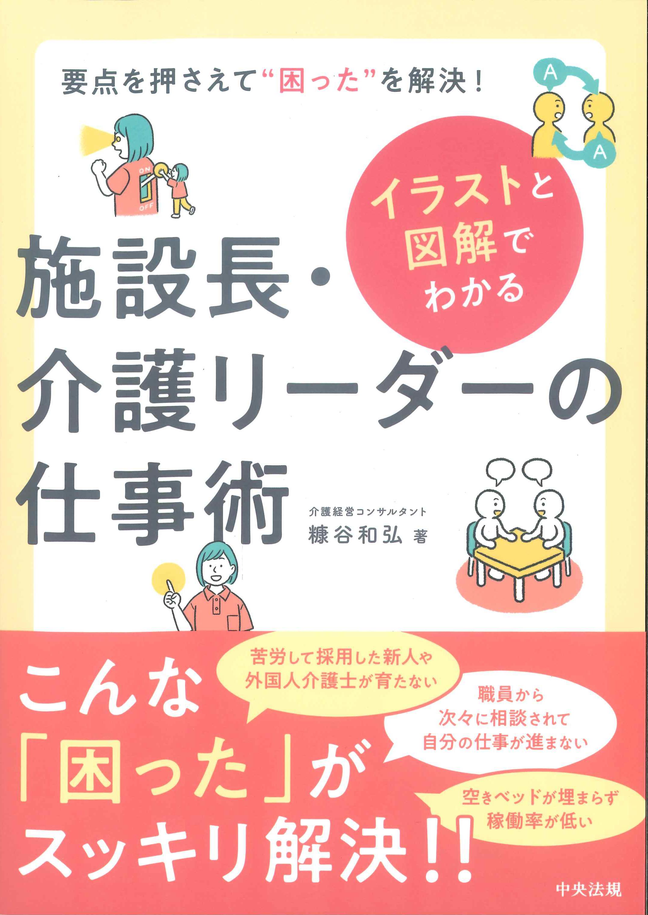 イラストと図解でわかる施設長・介護リーダーの仕事術