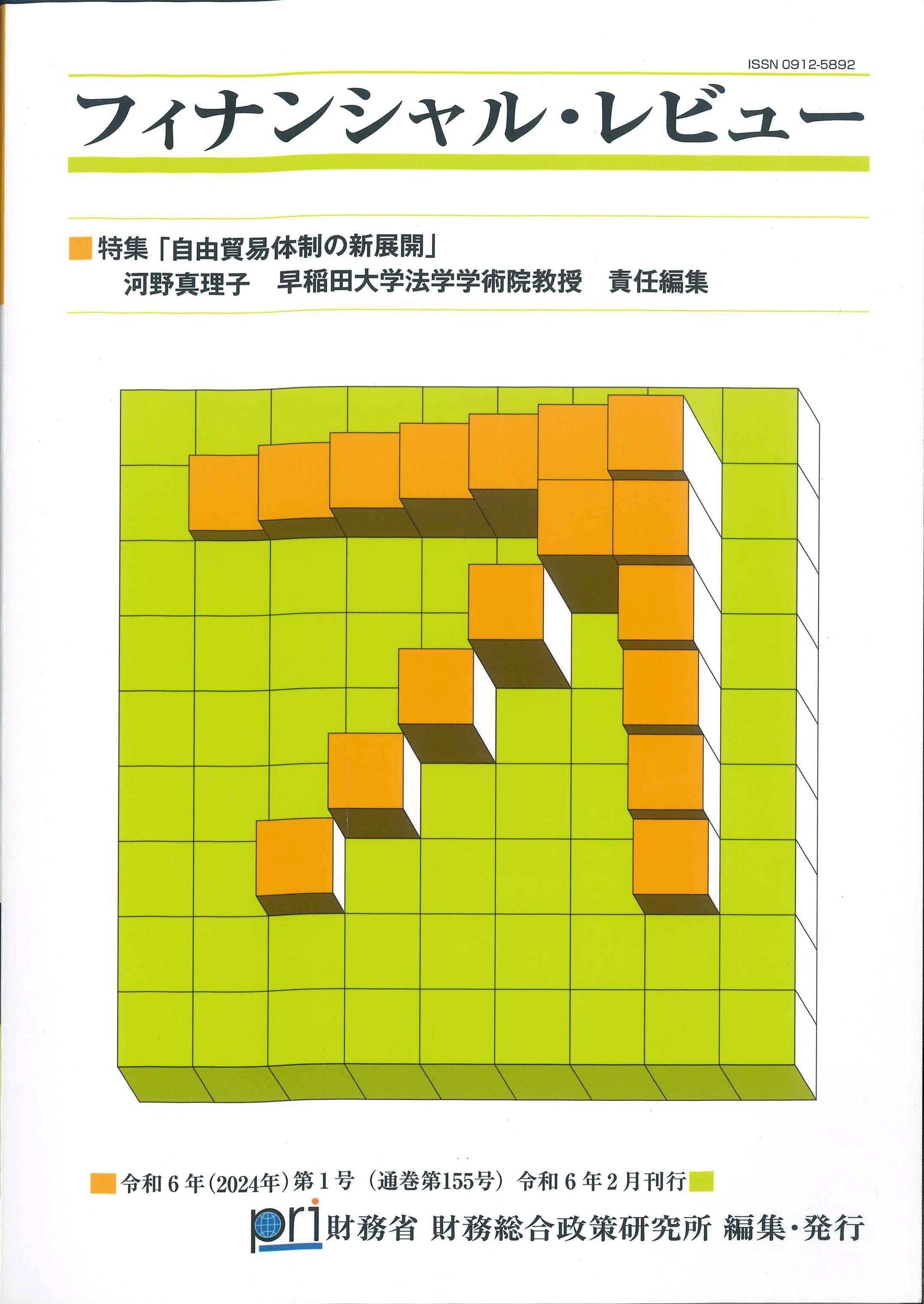 フィナンシャル・レビュー　令和6年(2024年)第1号(通巻第155号)