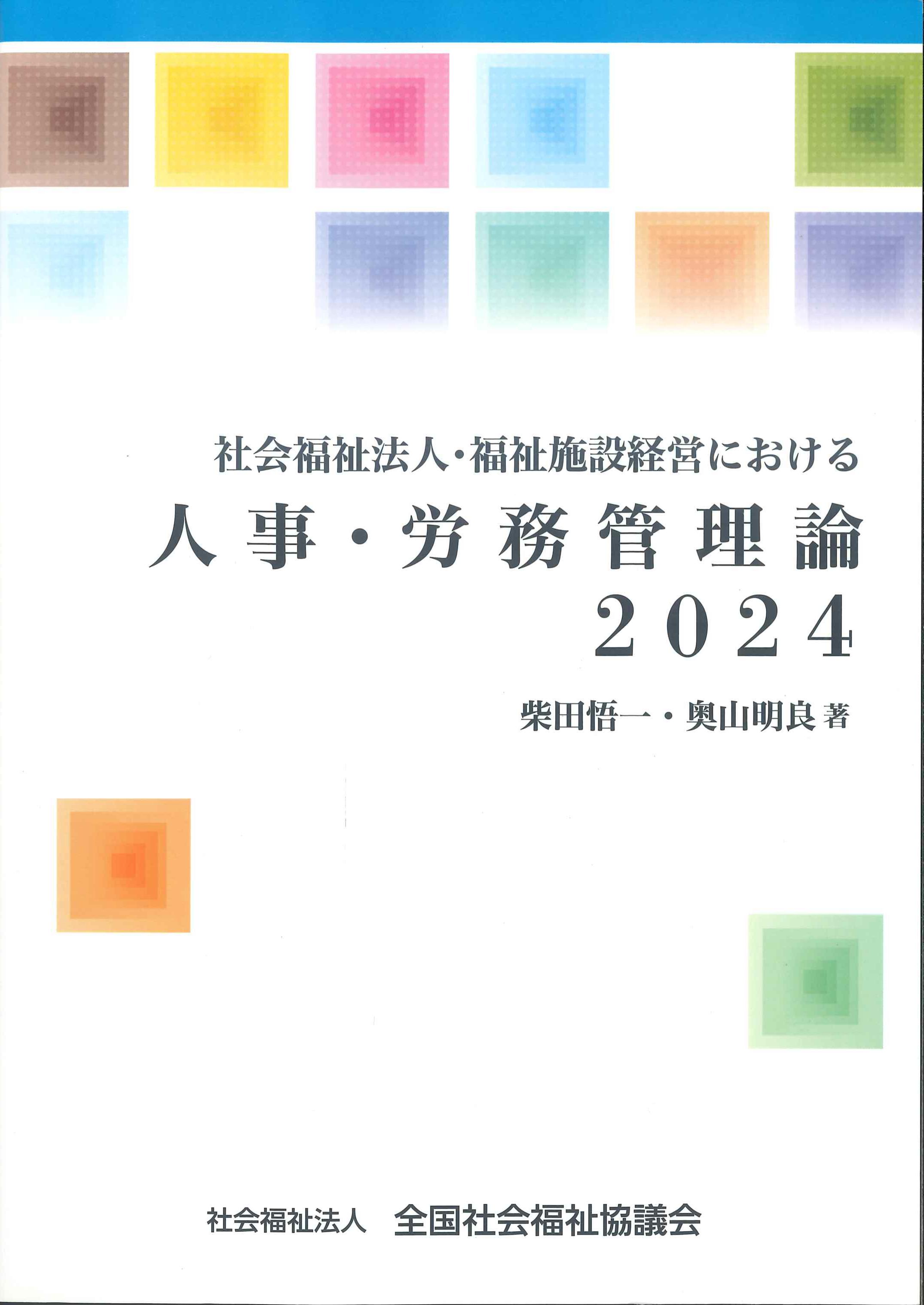 社会福祉法人・福祉施設経営における人事・労務管理論　2024