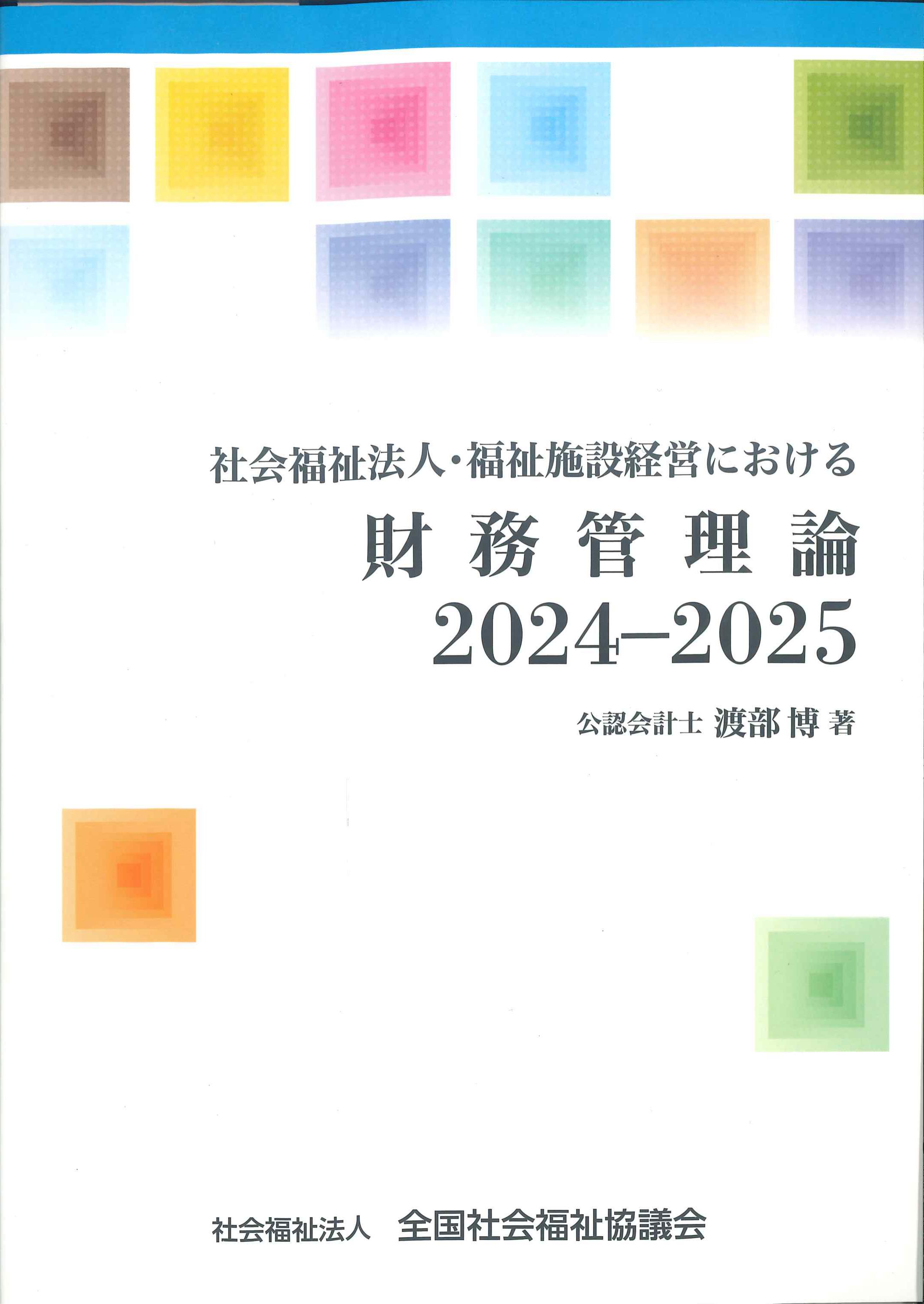 社会福祉法人・福祉施設経営における財務管理論　2024-2025