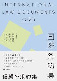 国際条約集 2026年版
