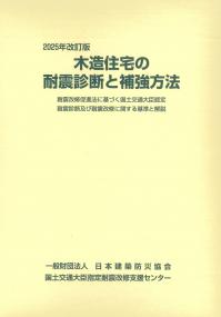 木造住宅の耐震診断と補強方法 2025年改訂版